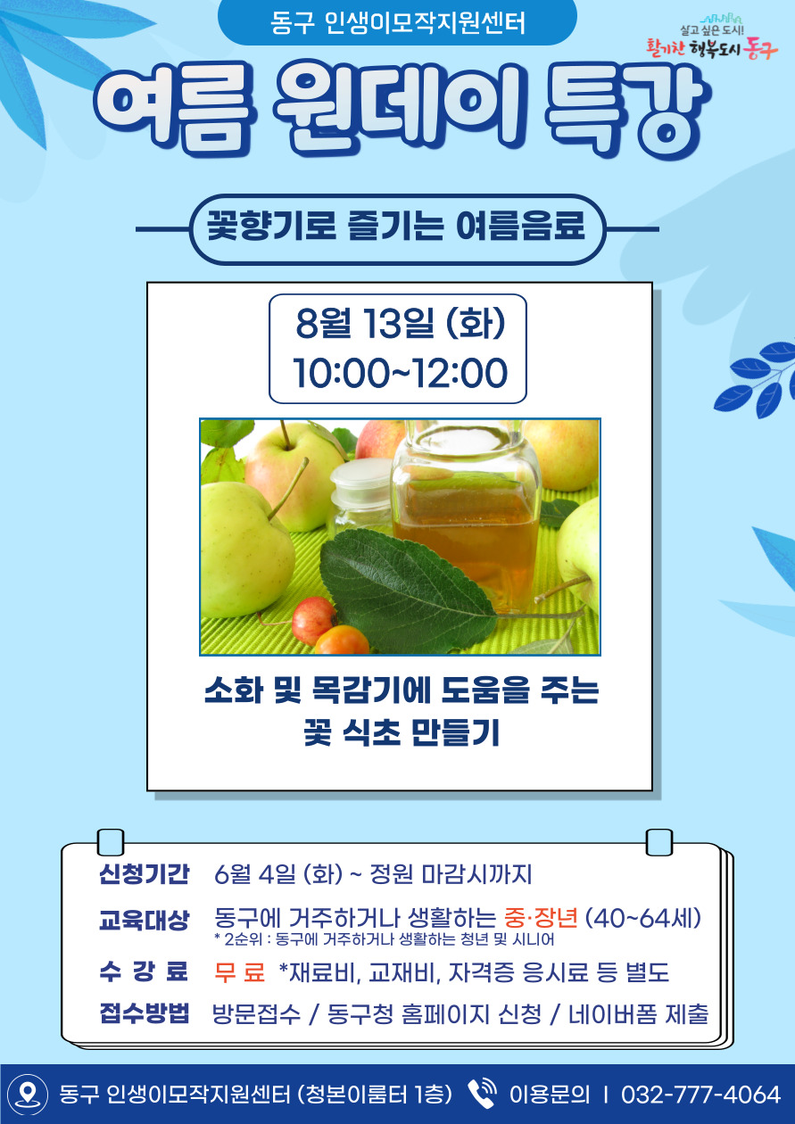 꽃향기로 즐기는 여름 음료 원데이 클래스(8월)