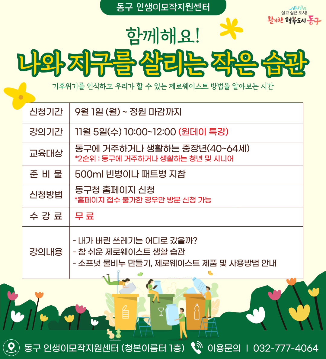 나와 지구를 살리는 작은 습관