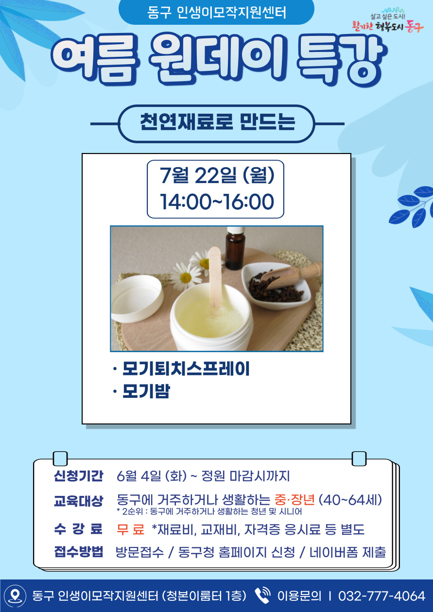 천연재료 화장품 만들기 원데이 클래스(7월)