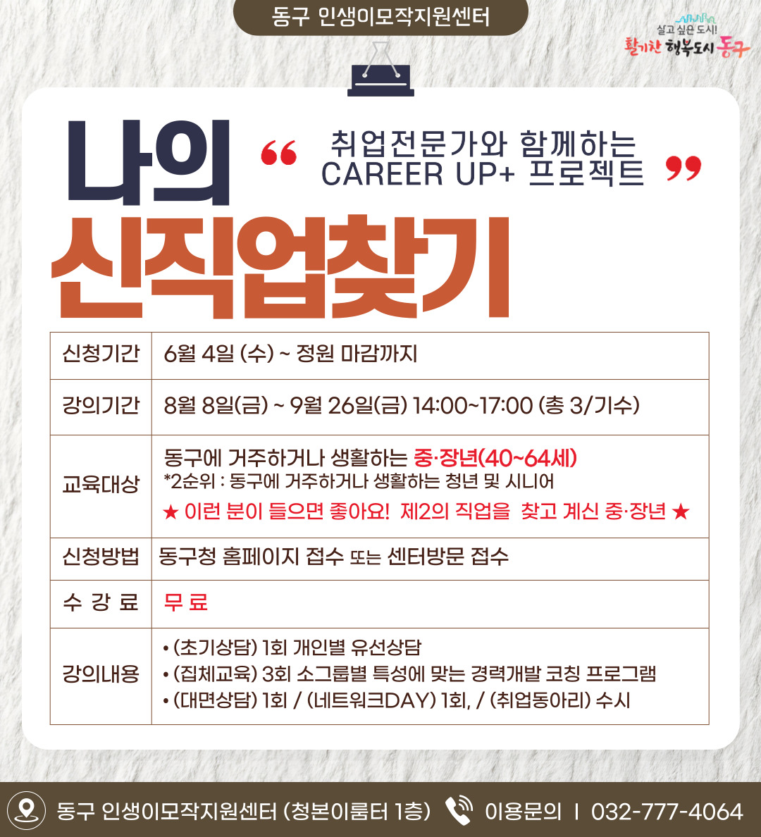 동구 이모작 신직업 찾기 'career up+'
