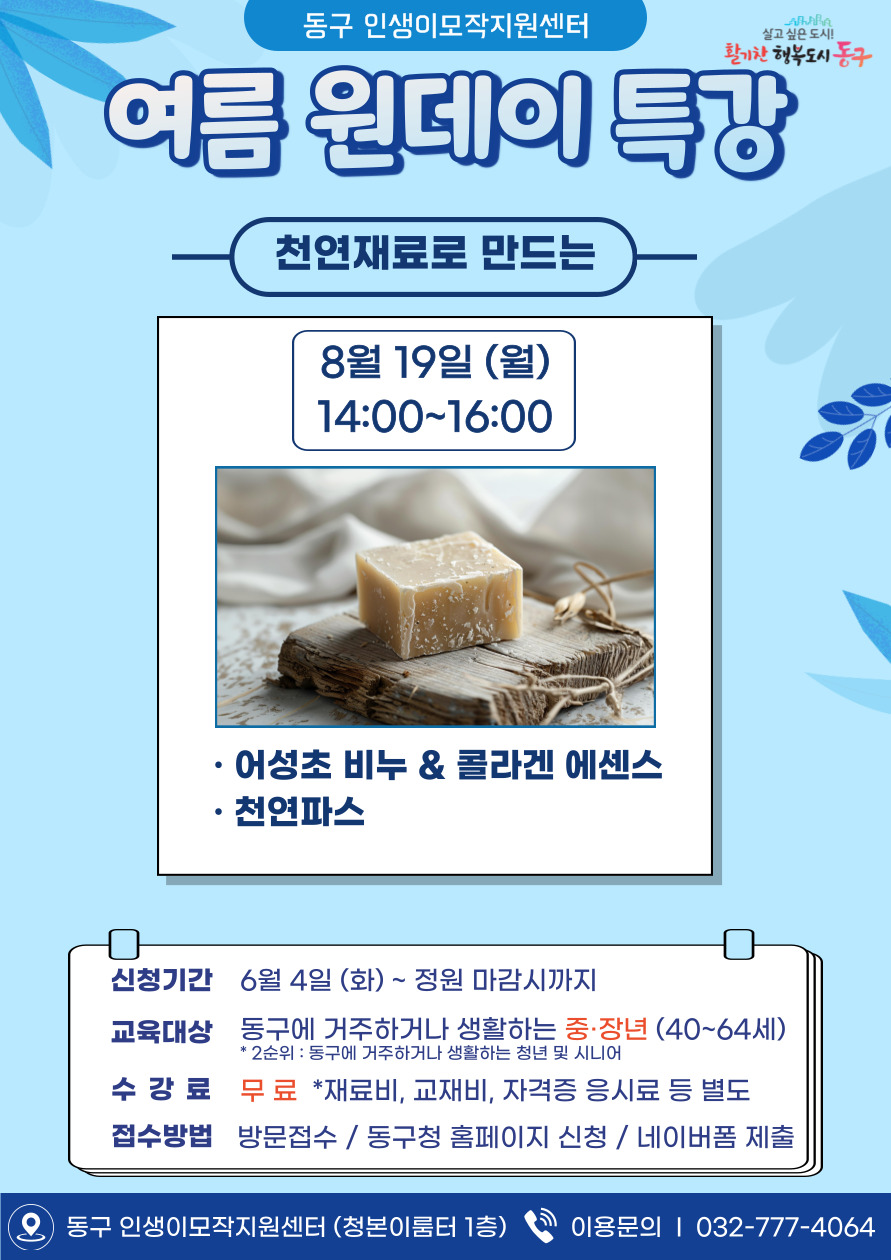 천연재료 화장품 만들기 원데이 클래스(8월)