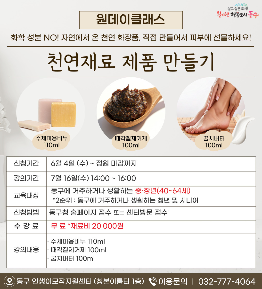 (원데이)천연재료 제품 만들기