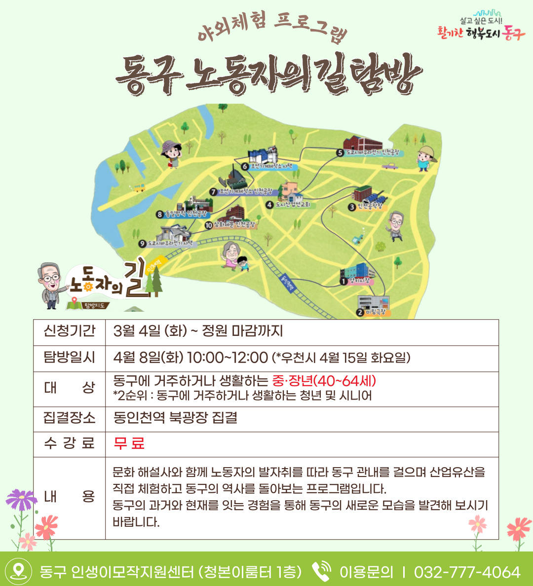 (야외체험)문화해설사와 함께하는 동구 노동자의 길 탐방