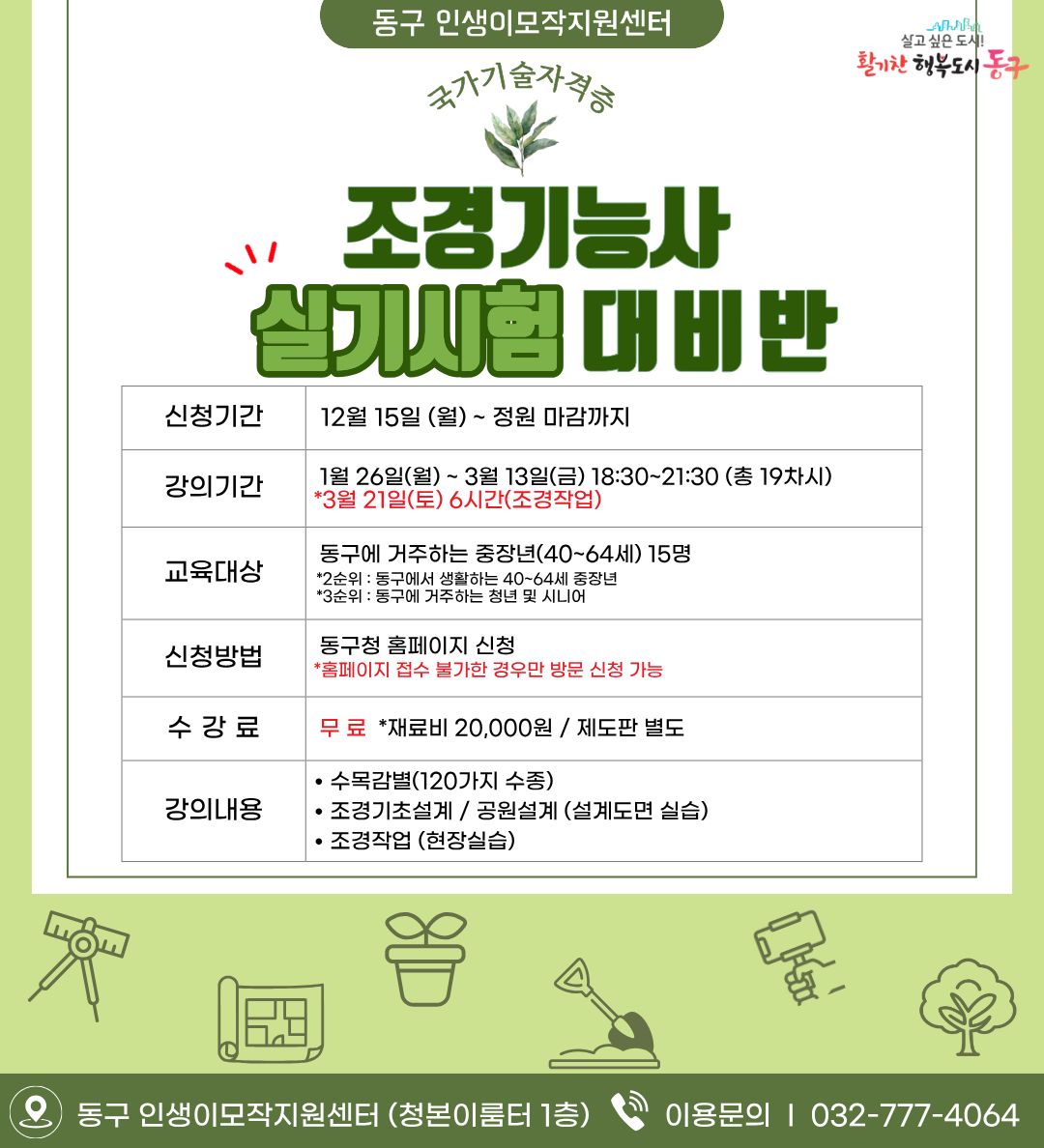 조경기능사 자격증 실기시험 대비반