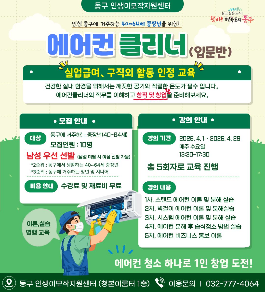 에어컨 클리너 입문반