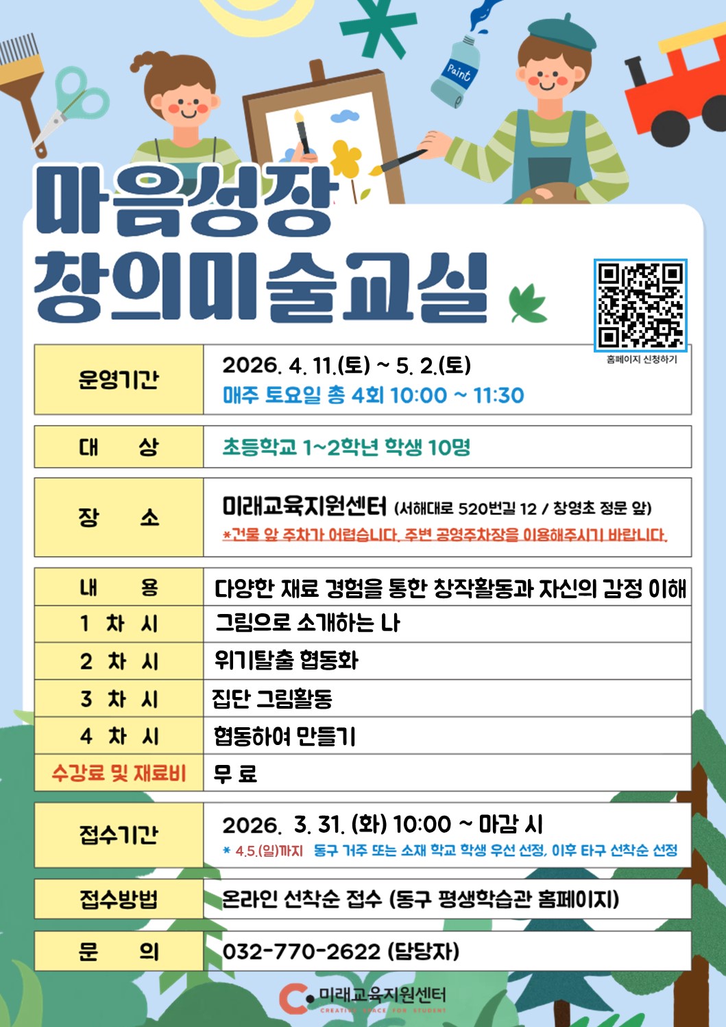 마음성장 창의미술교실(초등1~2학년)