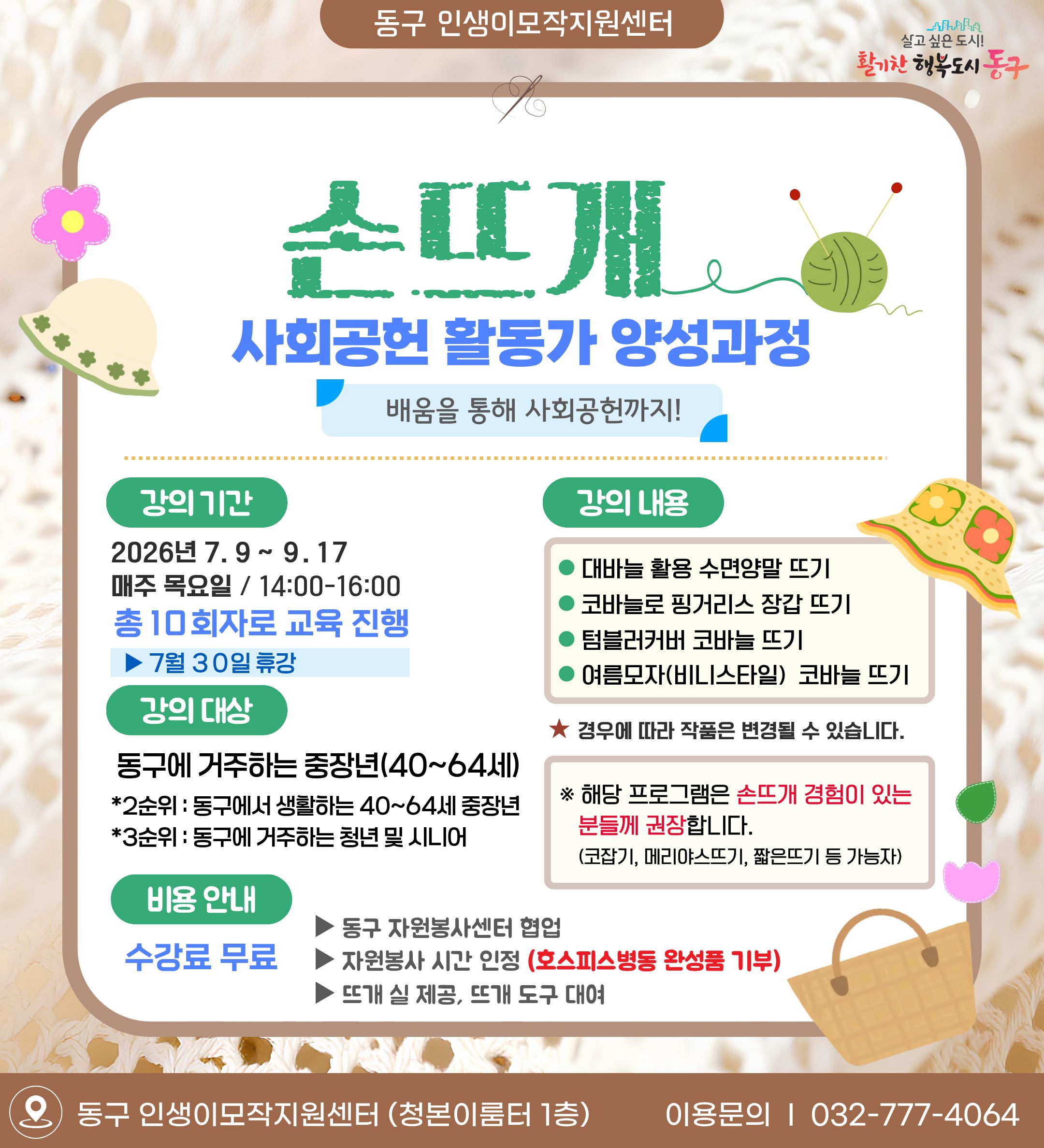 손뜨개 사회공헌 활동가 양성과정