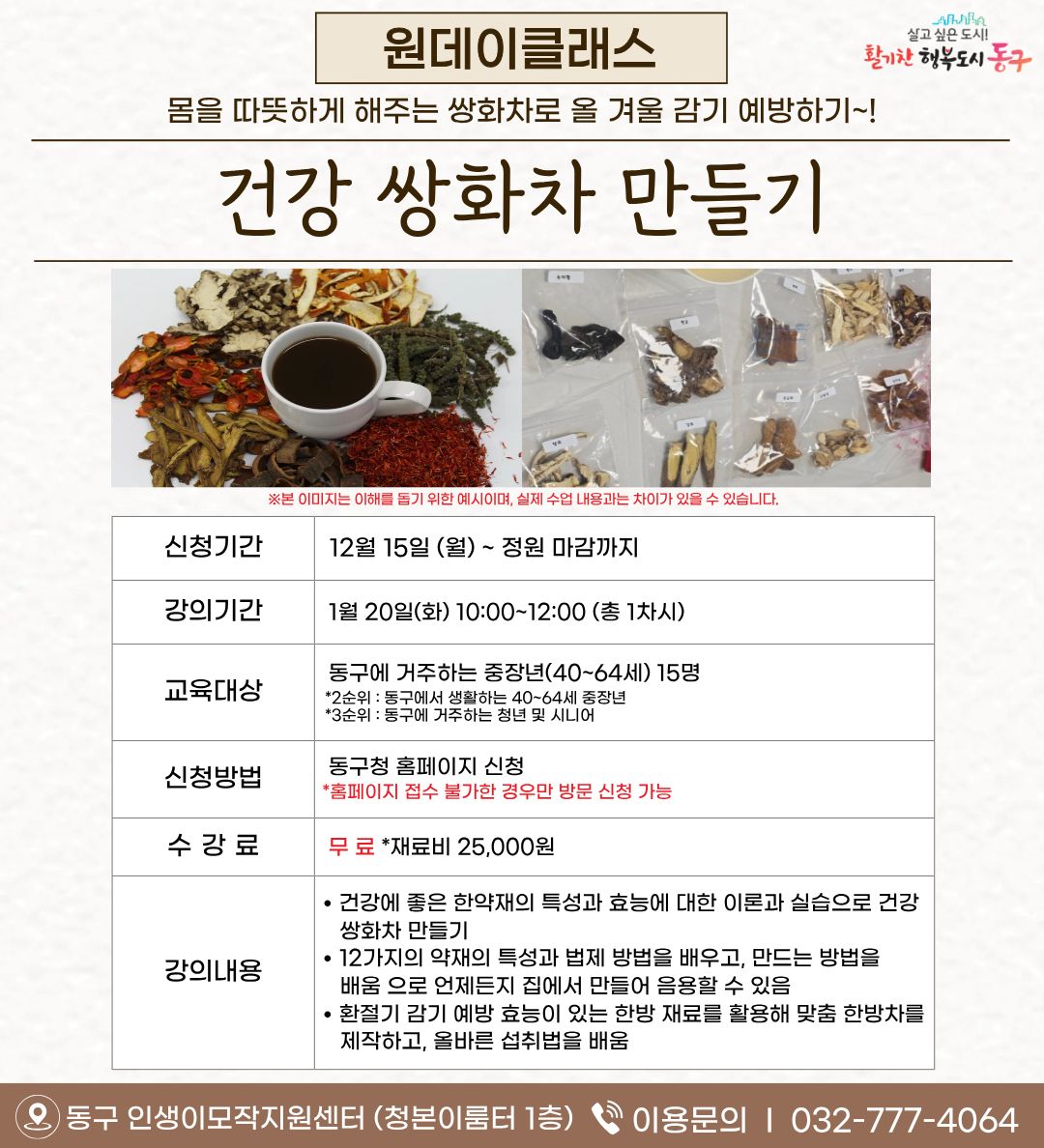 겨울차 만들기(건강 쌍화차)