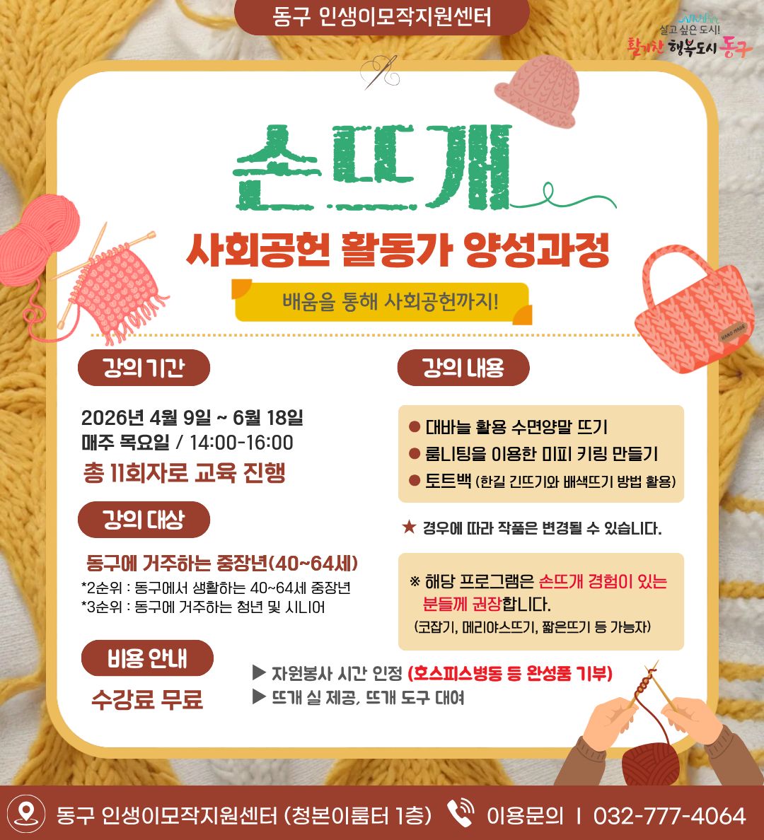 손뜨개 사회공헌 활동가 양성과정