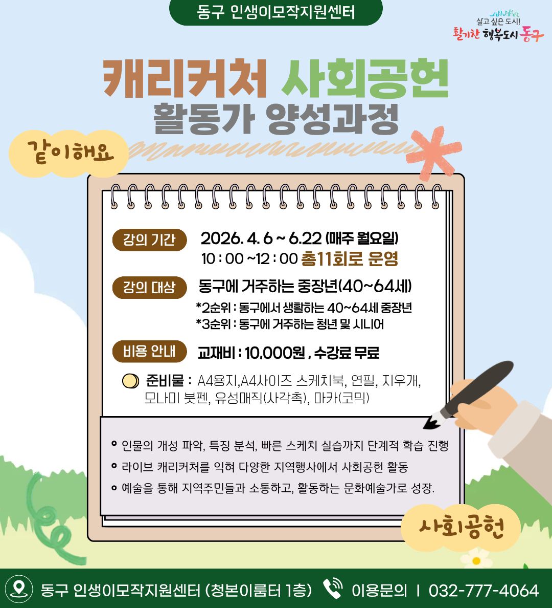 캐리커처 사회공헌 활동가 양성과정