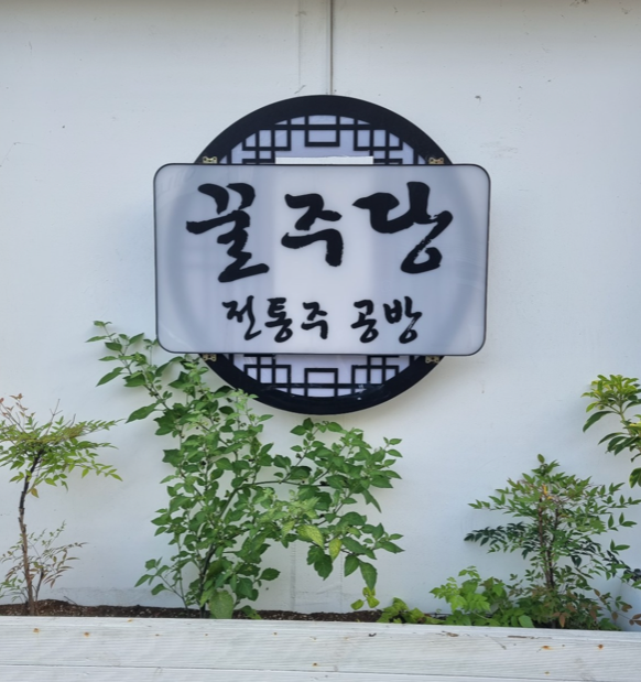 [달빛강좌] 가을과 어울리는 전통주 만들기 [2차]