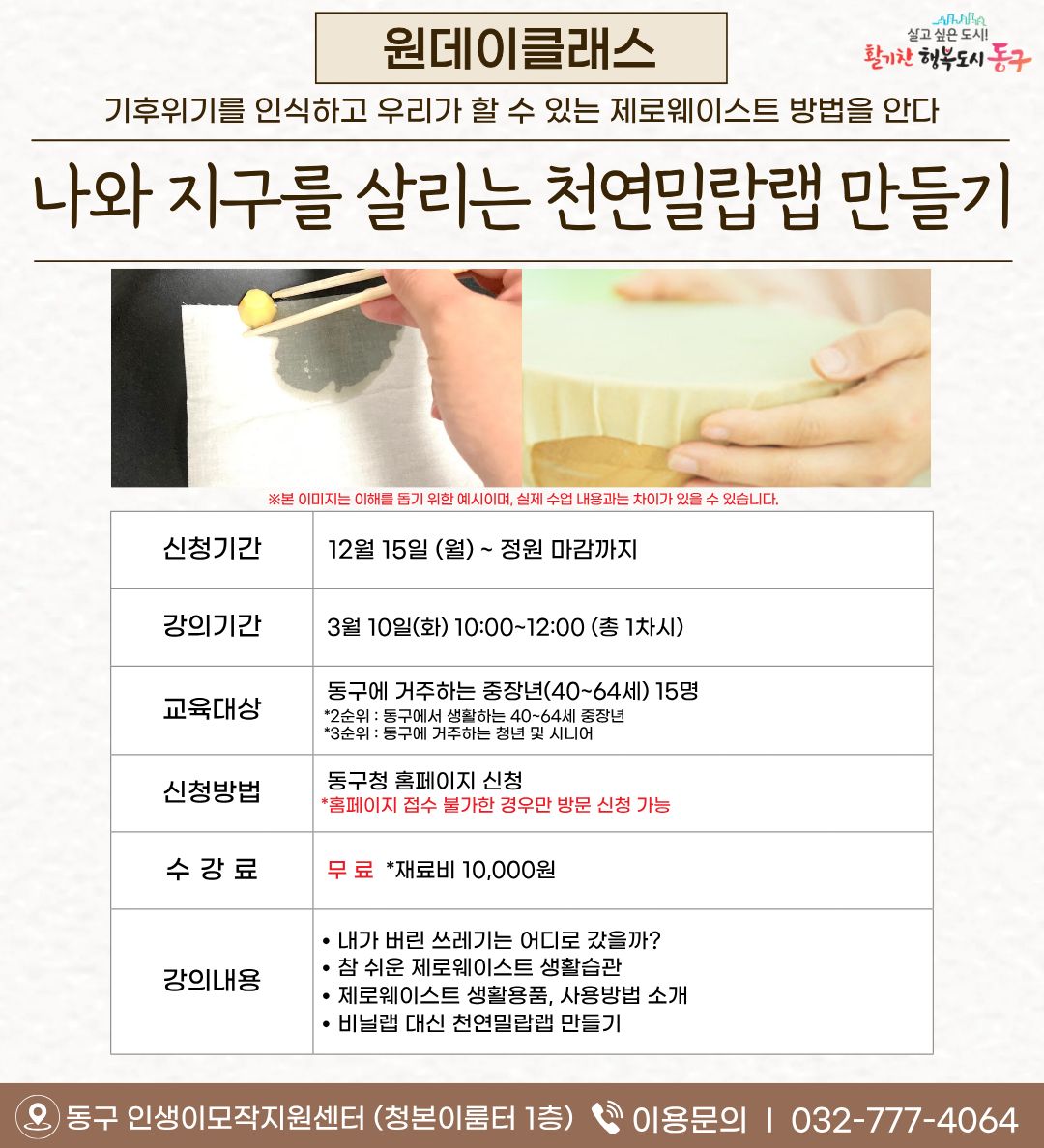 나와 지구를 살리는 천연밀랍랩 만들기