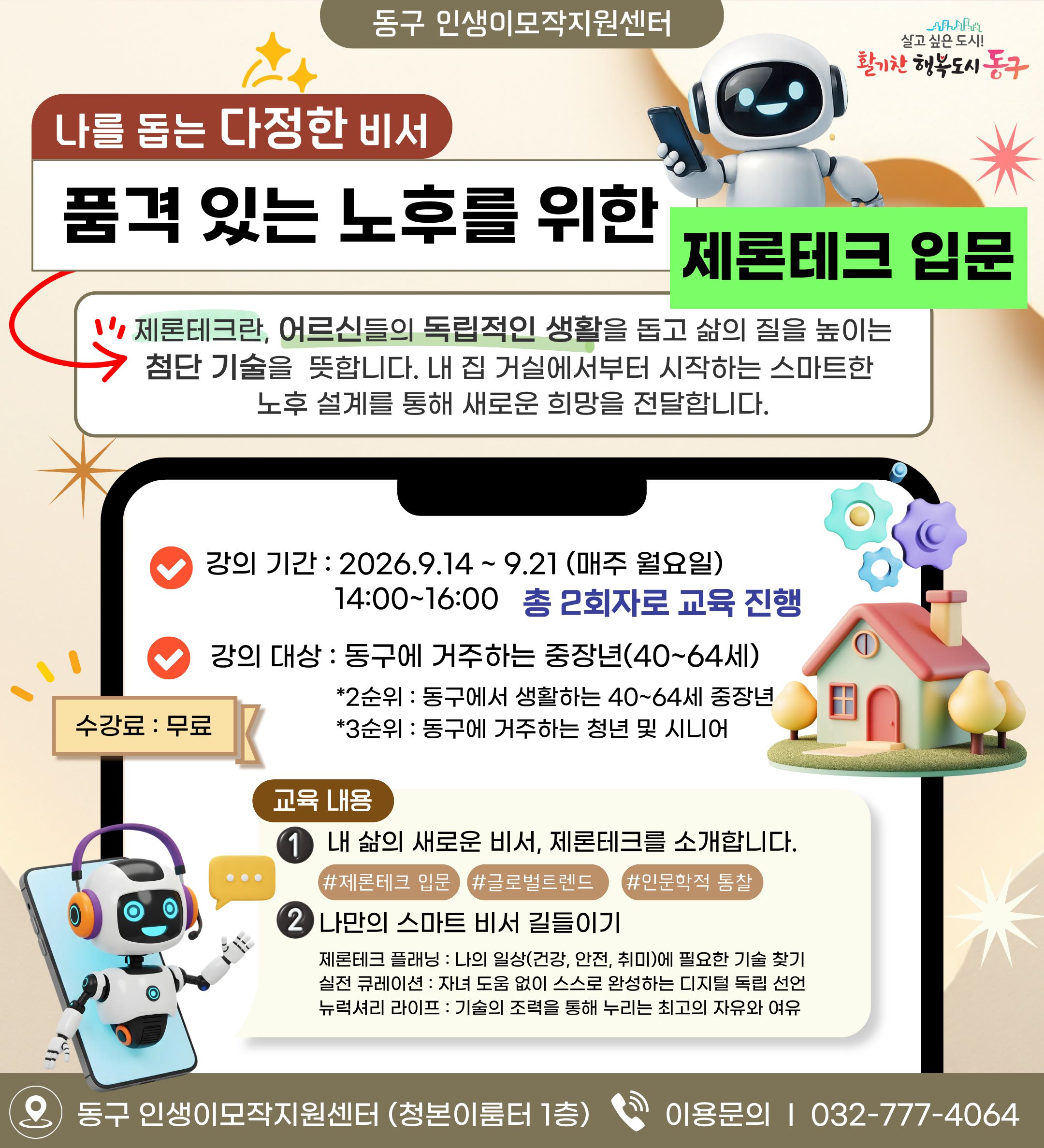 품격 있는 노후를 위한 제론테크 입문