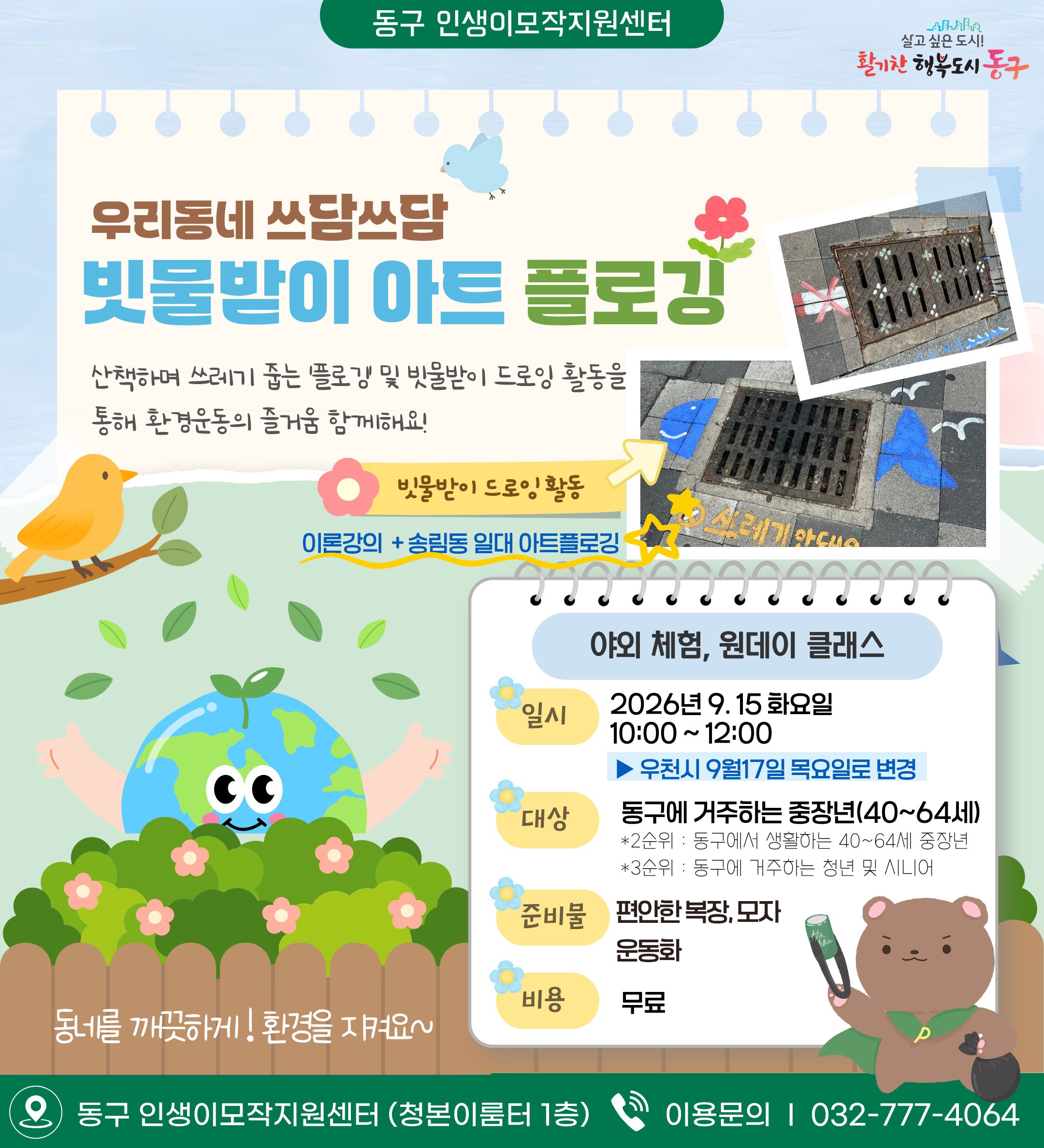 우리동네 쓰담쓰담~빗물받이 아트 플로깅