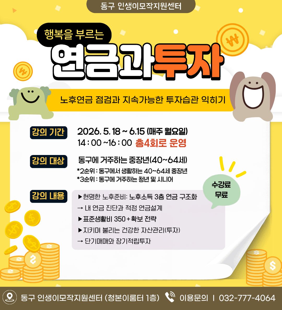행복을 부르는 연금과 투자