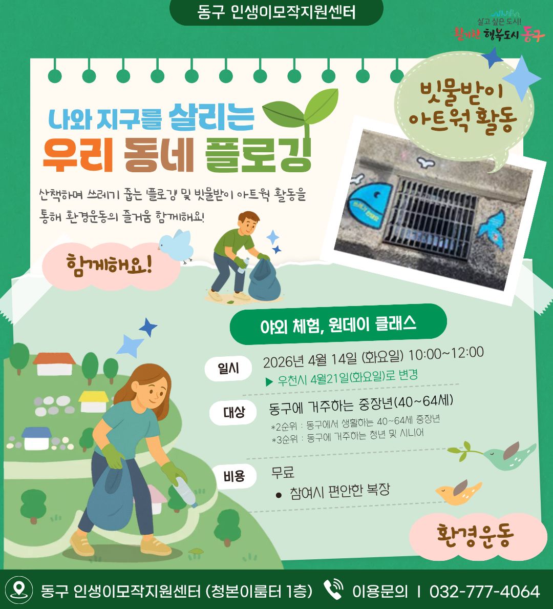 나와 지구를 살리는 우리동네 플로깅