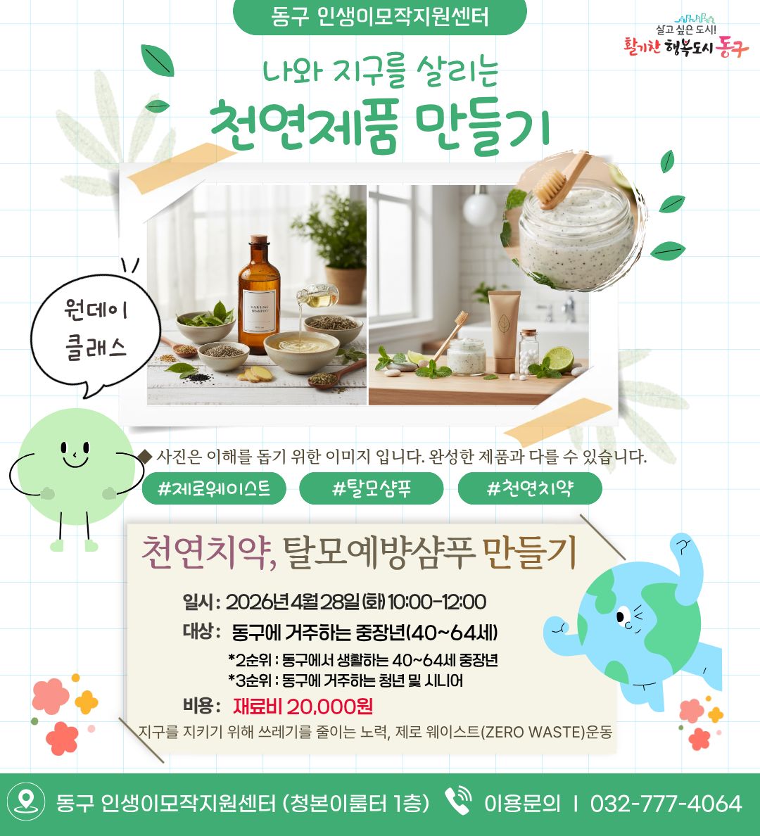 나와 지구를 살리는 천연제품 만들기