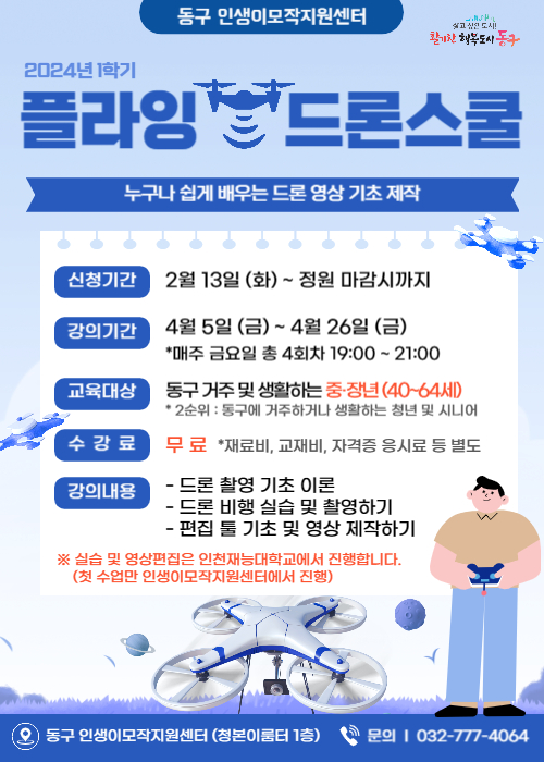 플라잉 드론 스쿨 - 쉽게 배우는 드론영상제작