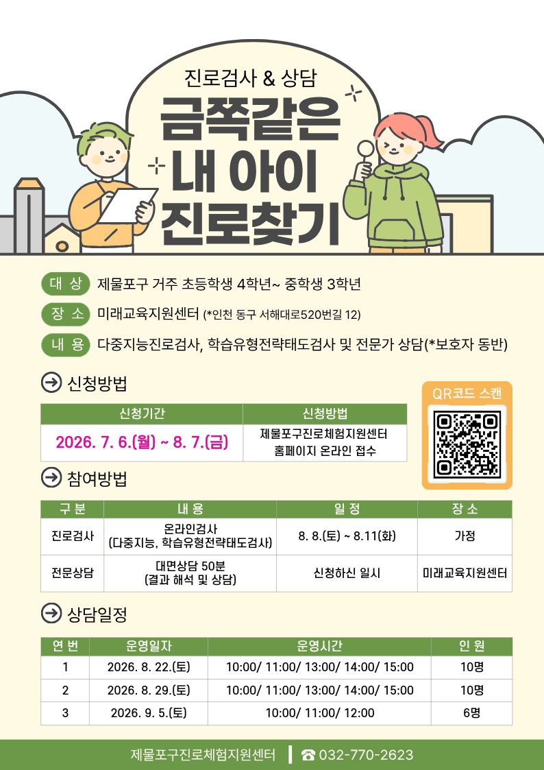 2026년 금쪽같은 내 아이 진로 찾기 [ 8월 29일 토요일 14:00 ~ 14:50 ] 