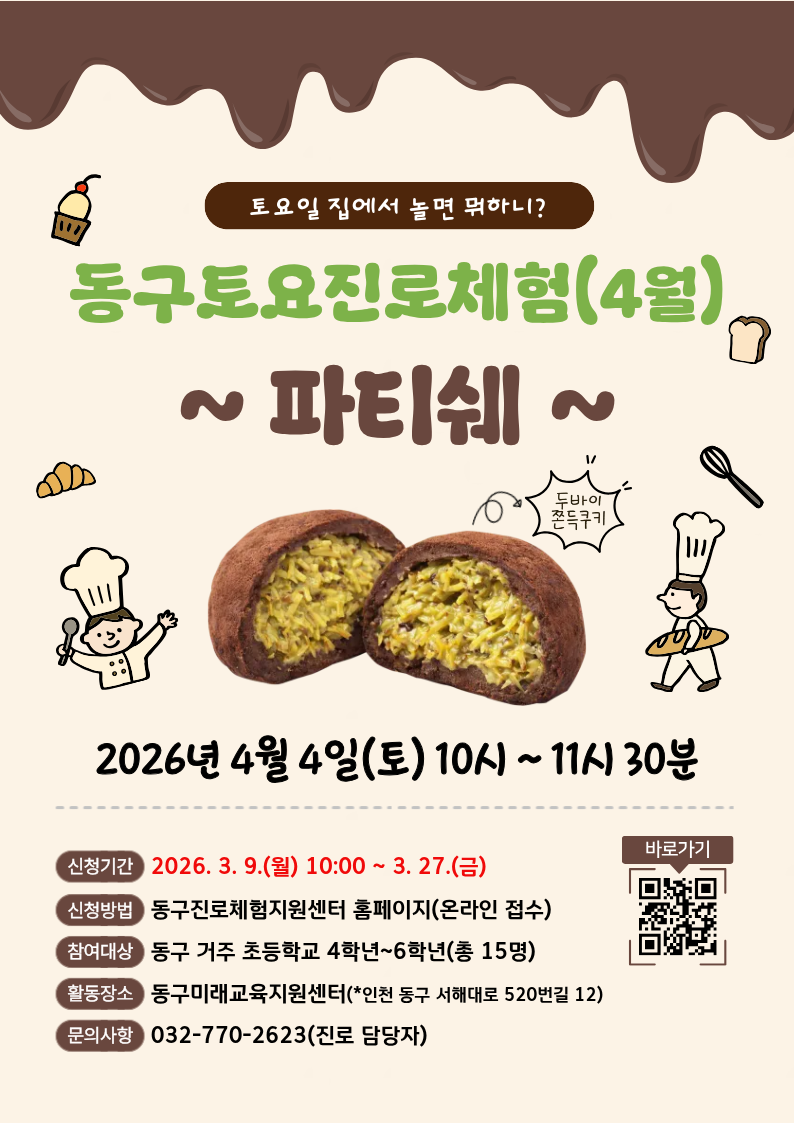 2026년 동구토요진로체험 [ 4월  4일 토요일 10:00 ~ 11:30 ] 