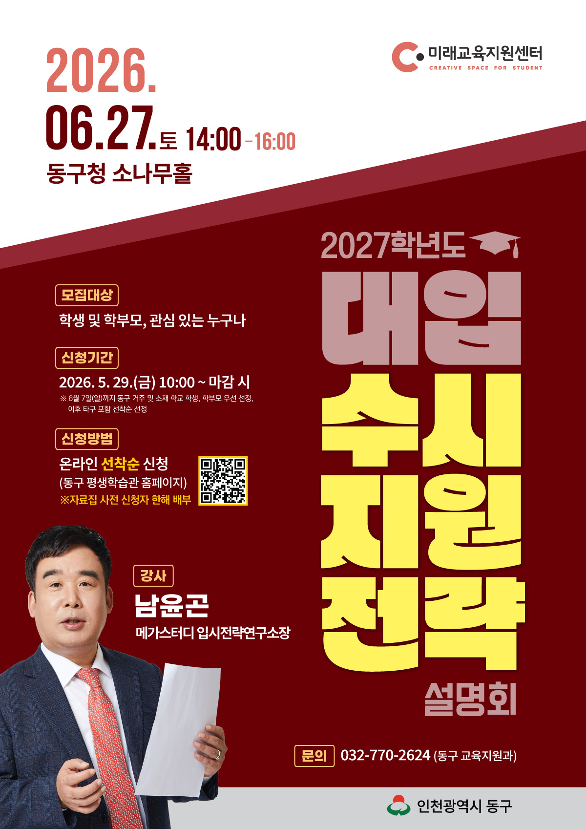 2027학년도 수시 전략 설명회_6월 27일(토) 14:00