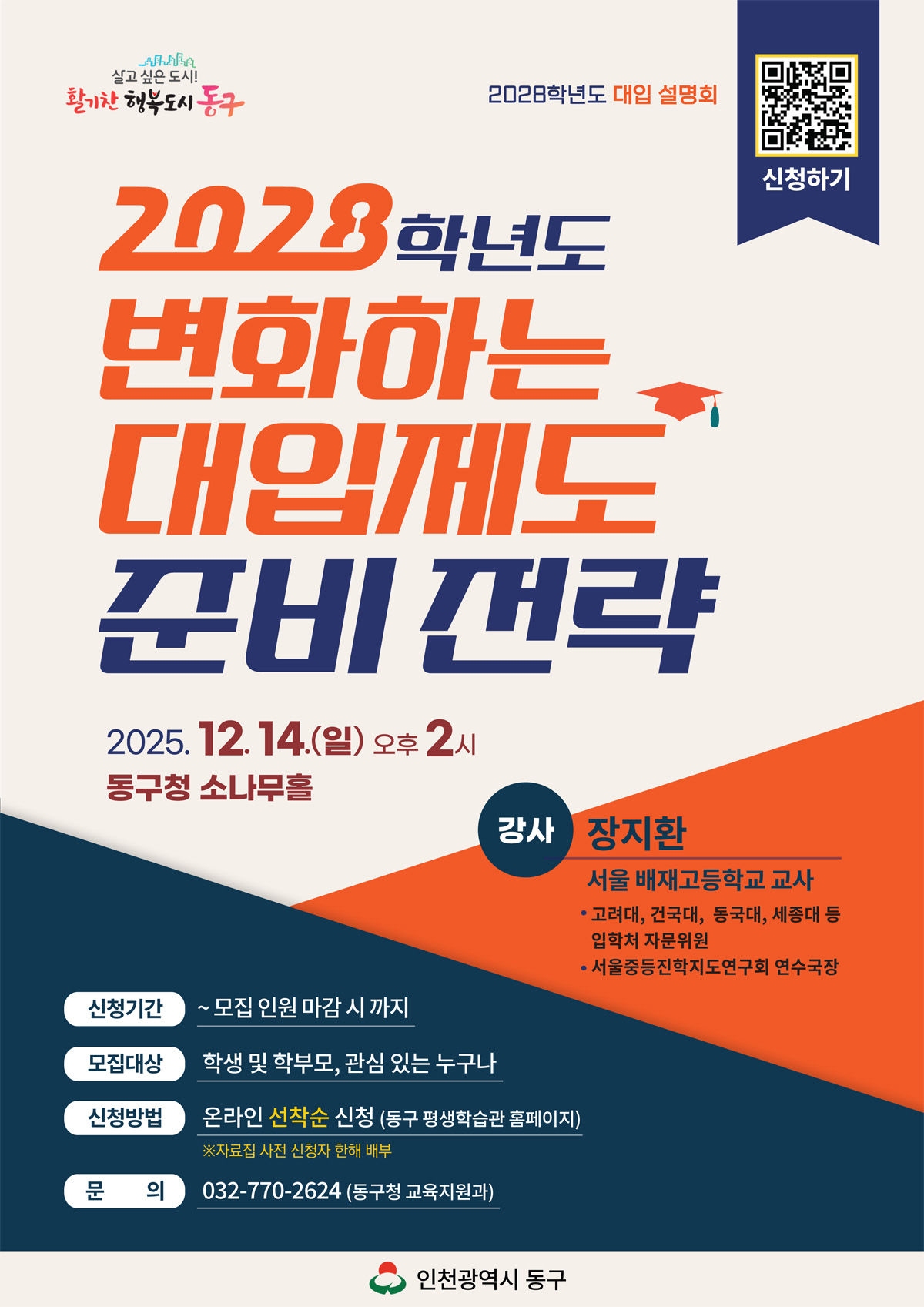 2028학년도 변화하는 대입제도와 준비전략 설명회_12월 14일(일) 14:00