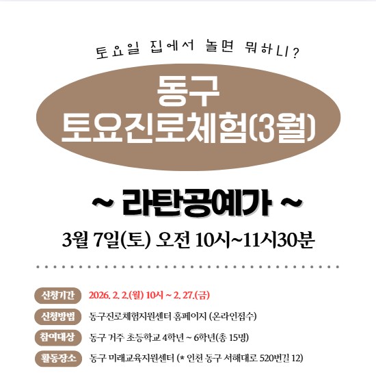 2026년 동구토요진로체험 [ 3월  7일 토요일 10:00 ~ 11:30 ] 