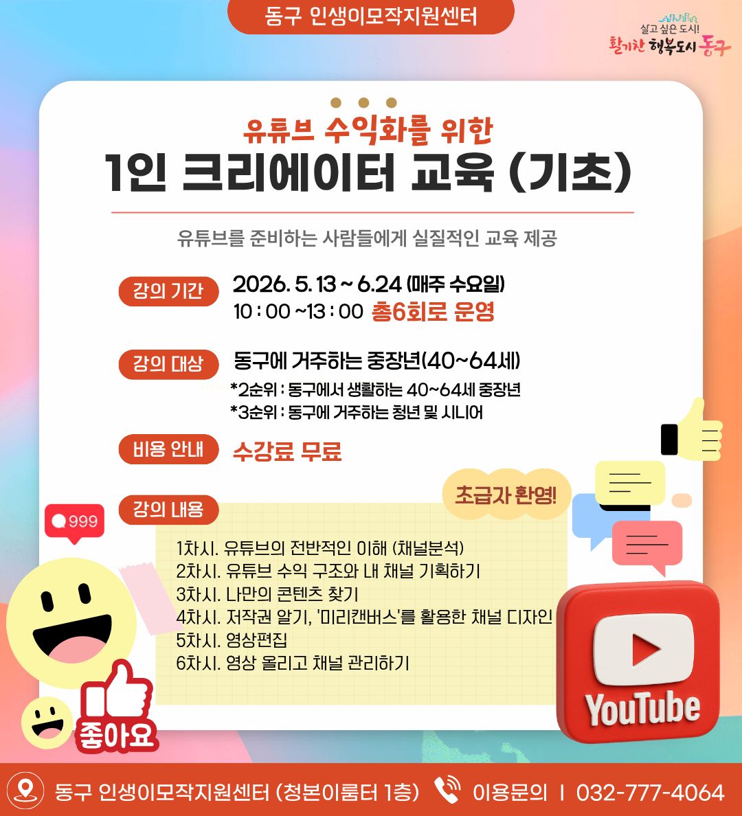 유튜브 수익화를 위한 1인 크리에이터 과정(입문)