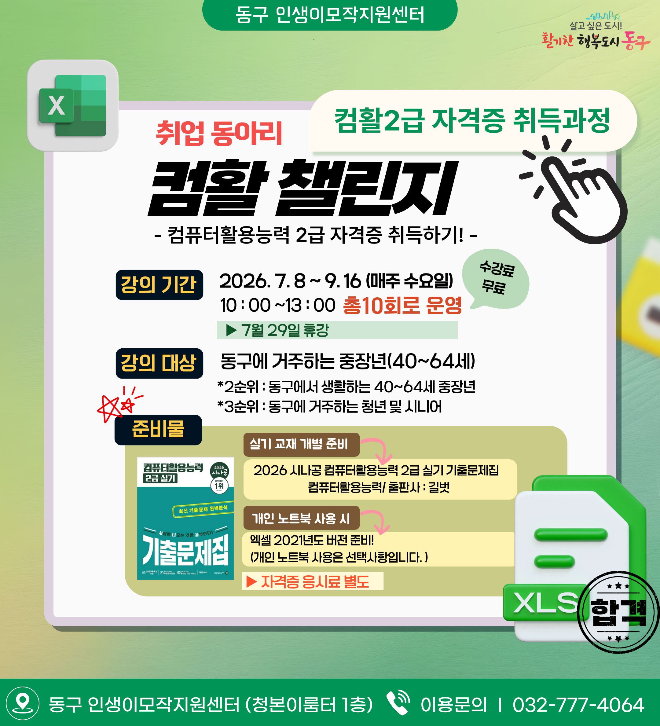 취업 동아리 : 컴활 챌린지 "컴퓨터활용능력 2급 자격증 취득하기"