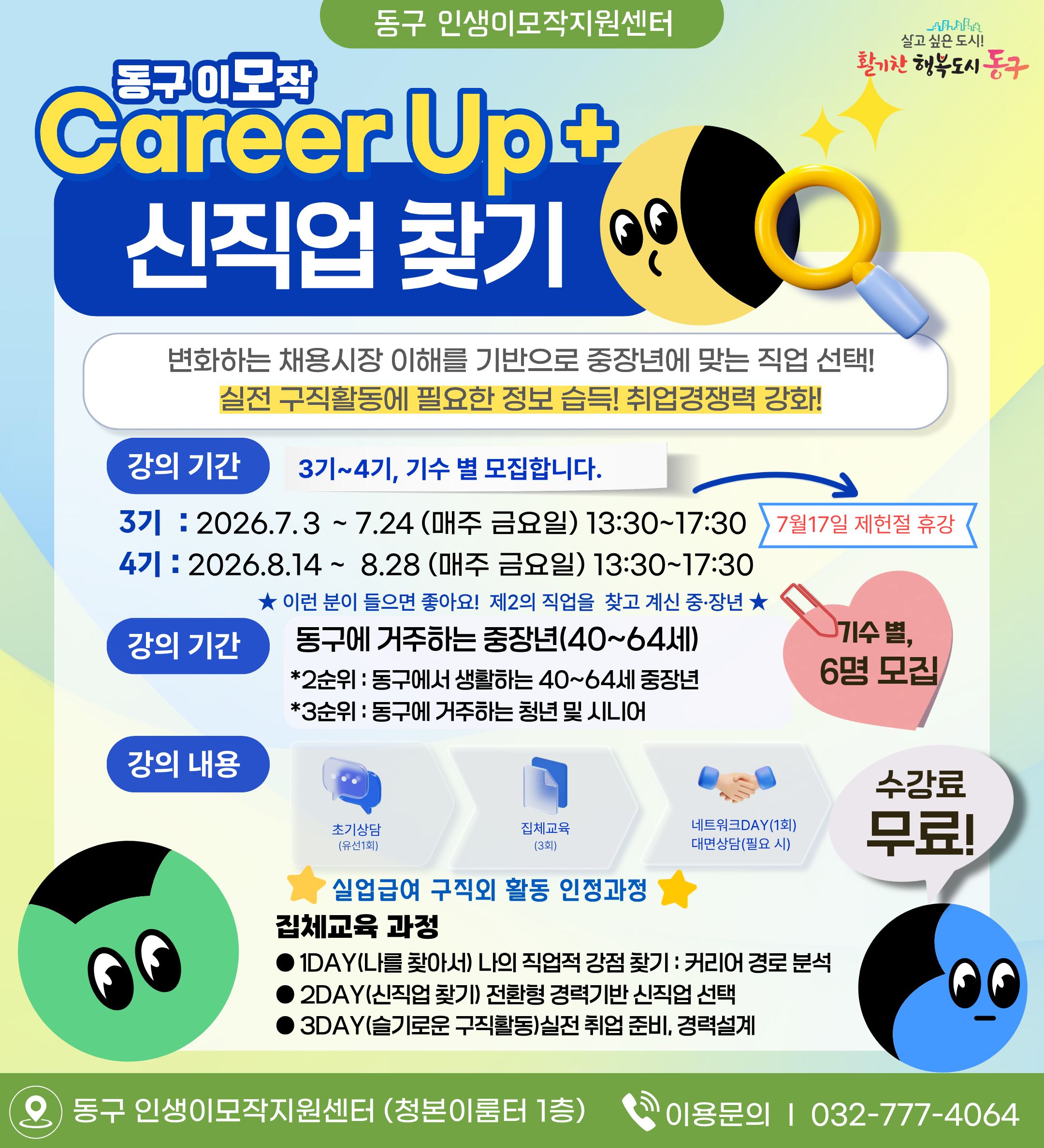 동구 이모작 Career Up+ 신직업 찾기