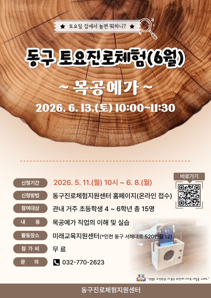 2026년 동구토요진로체험 [ 6월 13일 토요일 10:00 ~ 11:30 ] 
