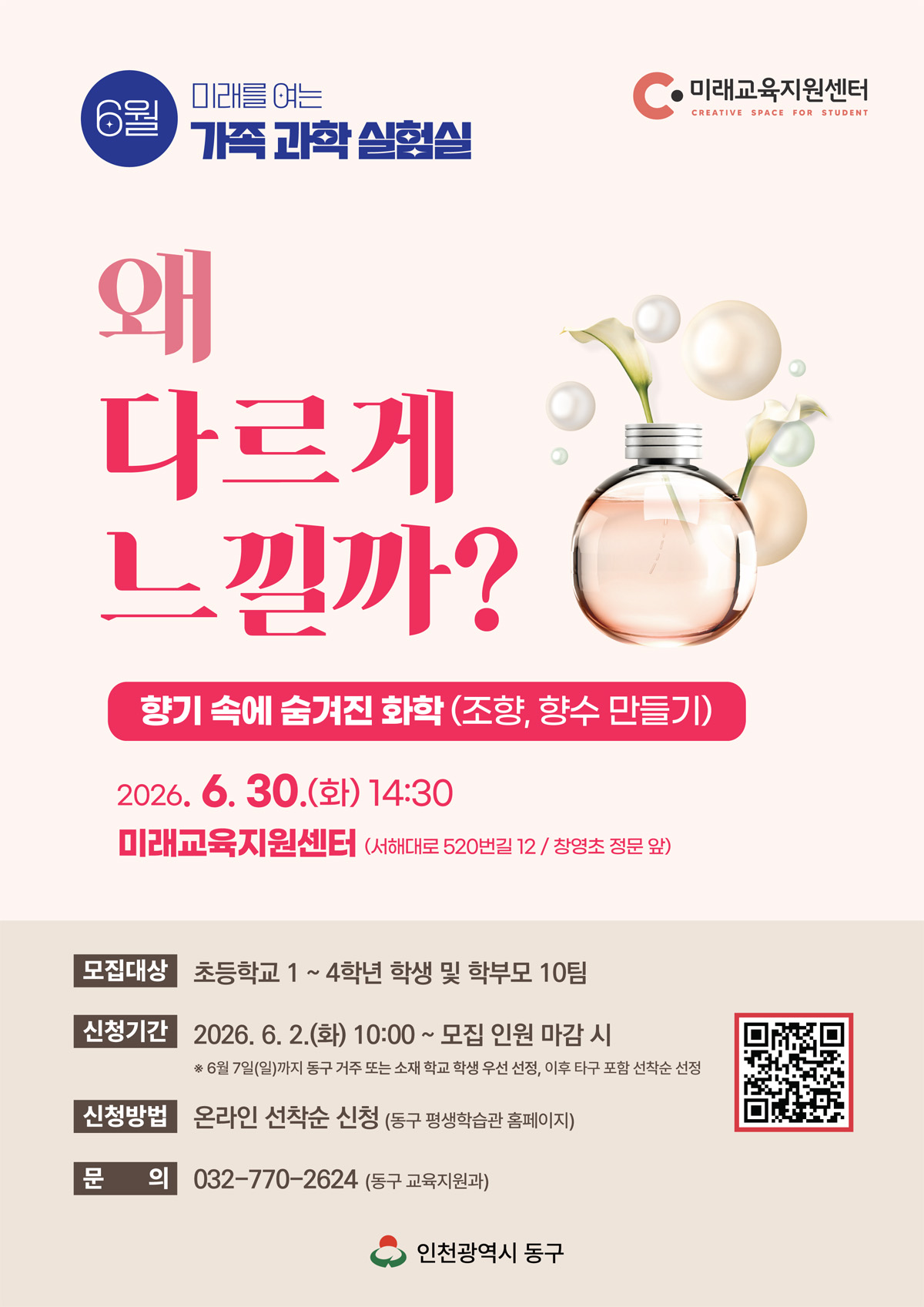 미래를 여는 가족 과학 실험실_6월 30일(화) 14:30