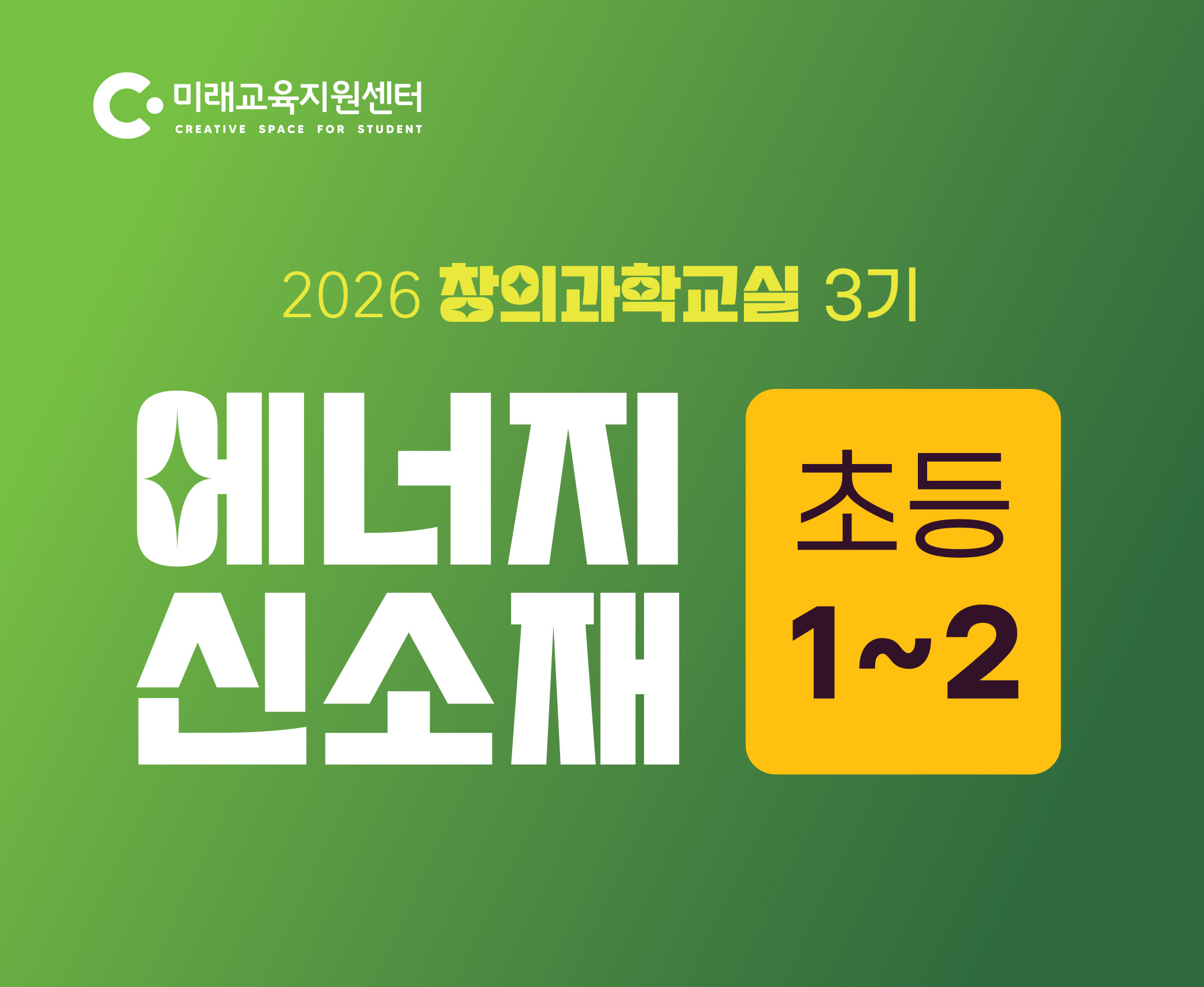 창의과학교실 3기_초등 1~2학년_14:00