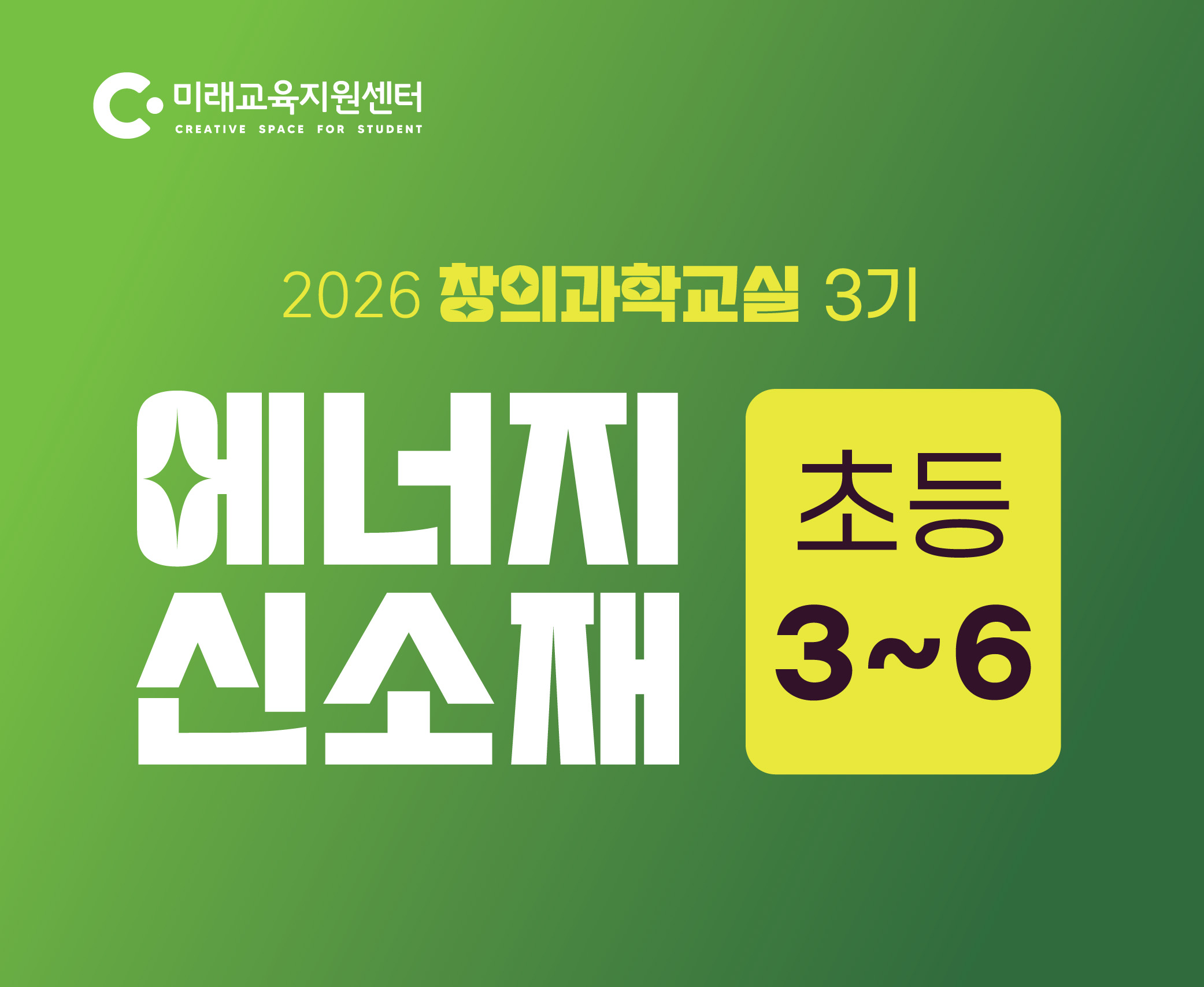 창의과학교실 3기_초등 3~6학년_16:00