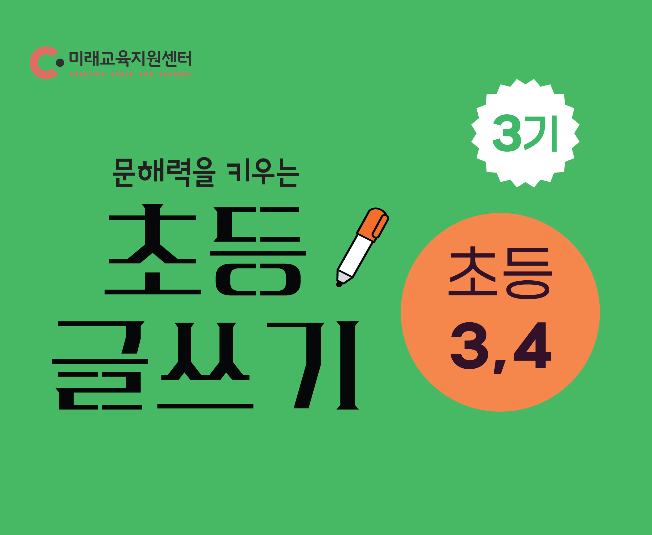 초등 글쓰기 3기_초 3~4학년_16:00