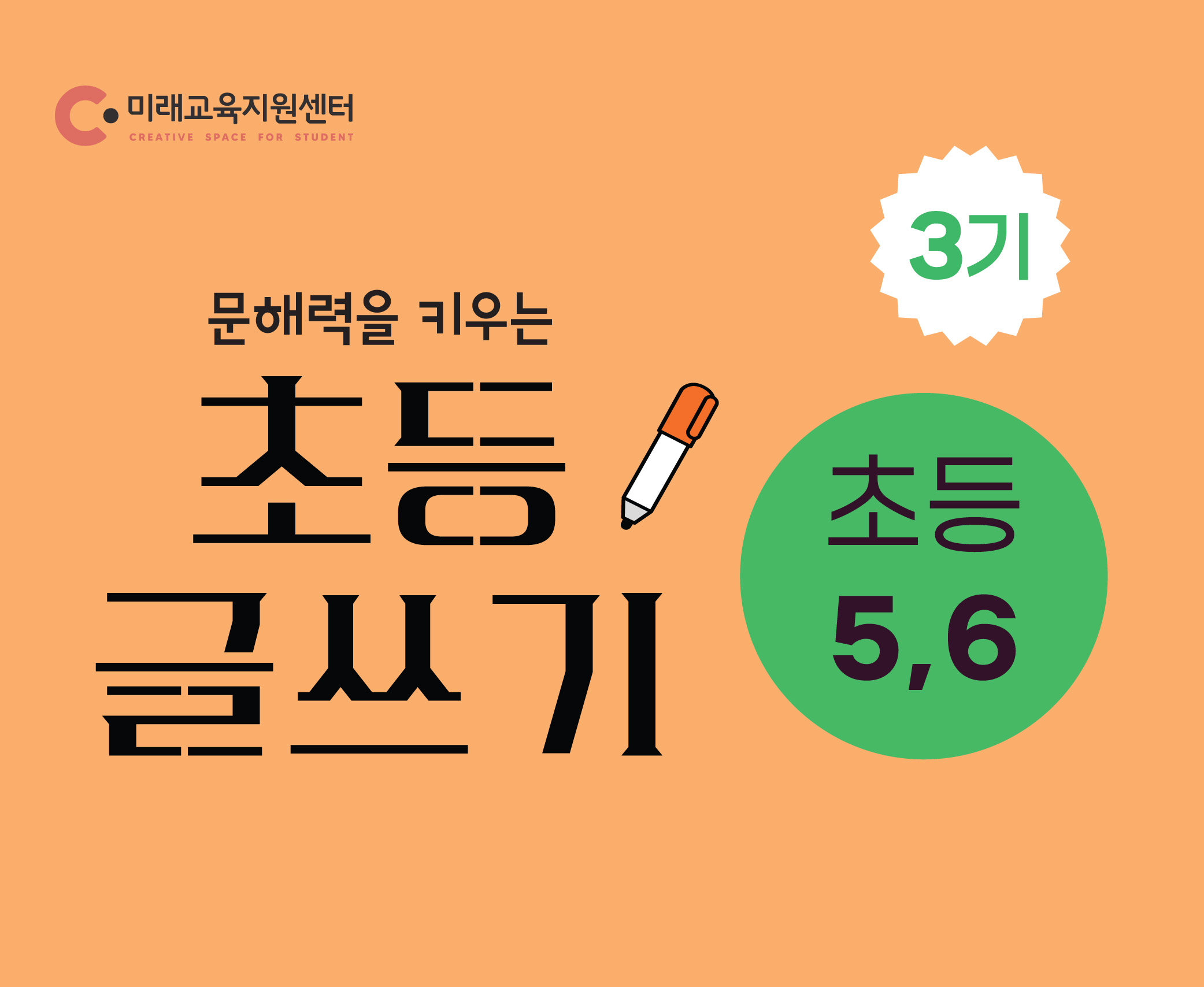 초등 글쓰기 3기_초 5~6학년_17:00