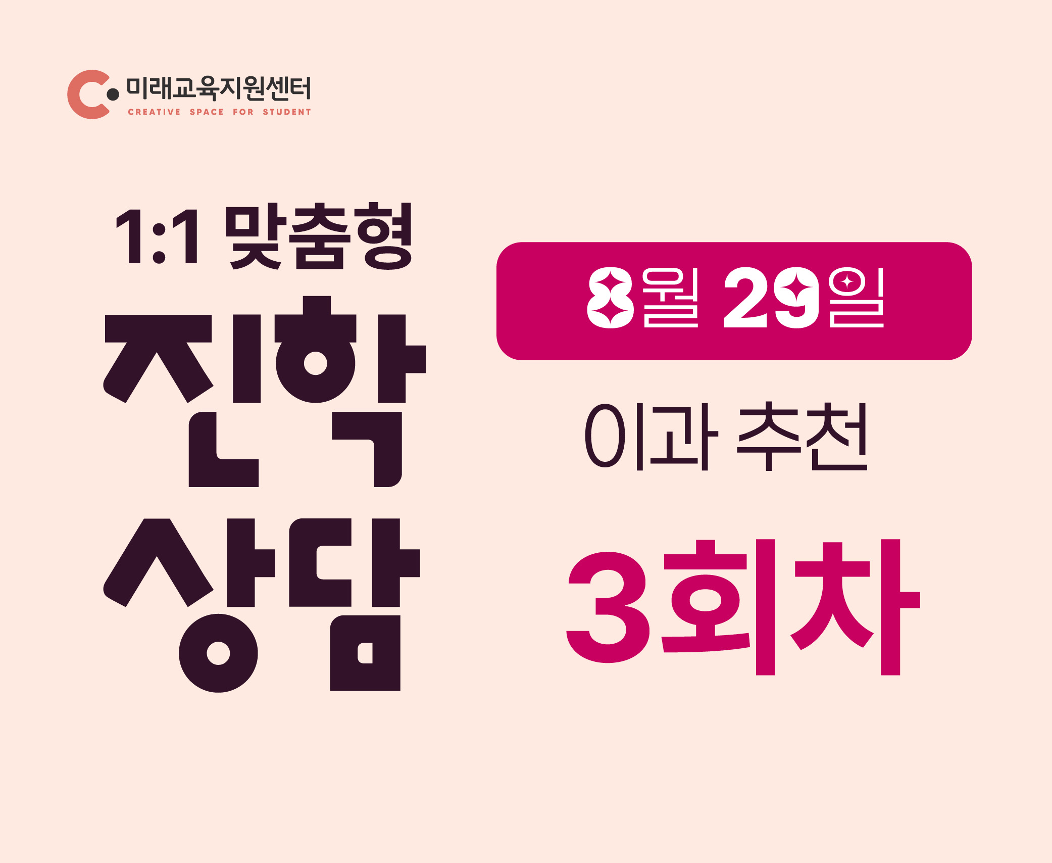 (8월 29일/3회차/이과 학생 대상)일대일 진학상담_8월 29일(토)_15:00