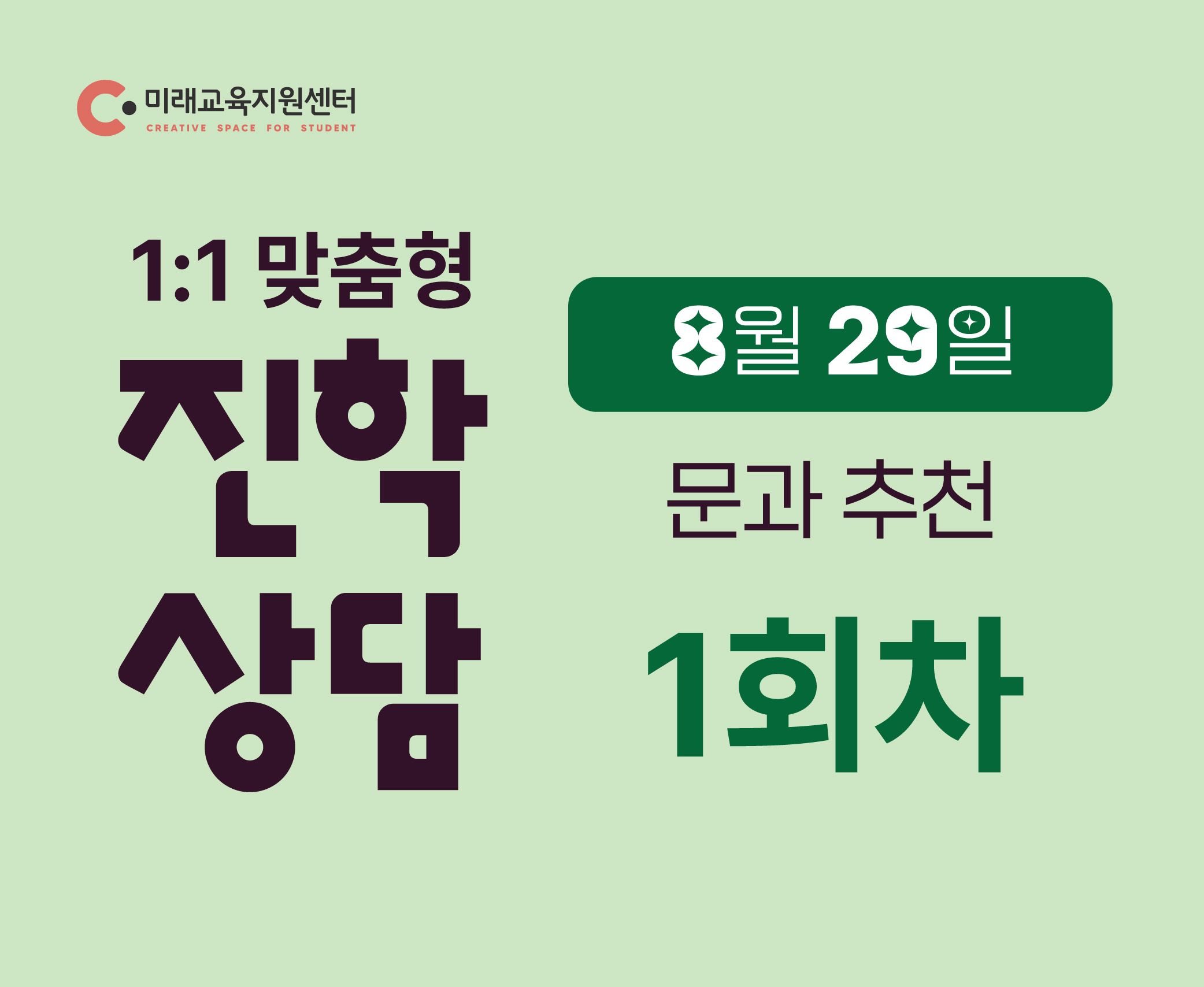(8월 29일/1회차/문과 학생 대상)일대일 진학상담_8월 29일(토)_13:00