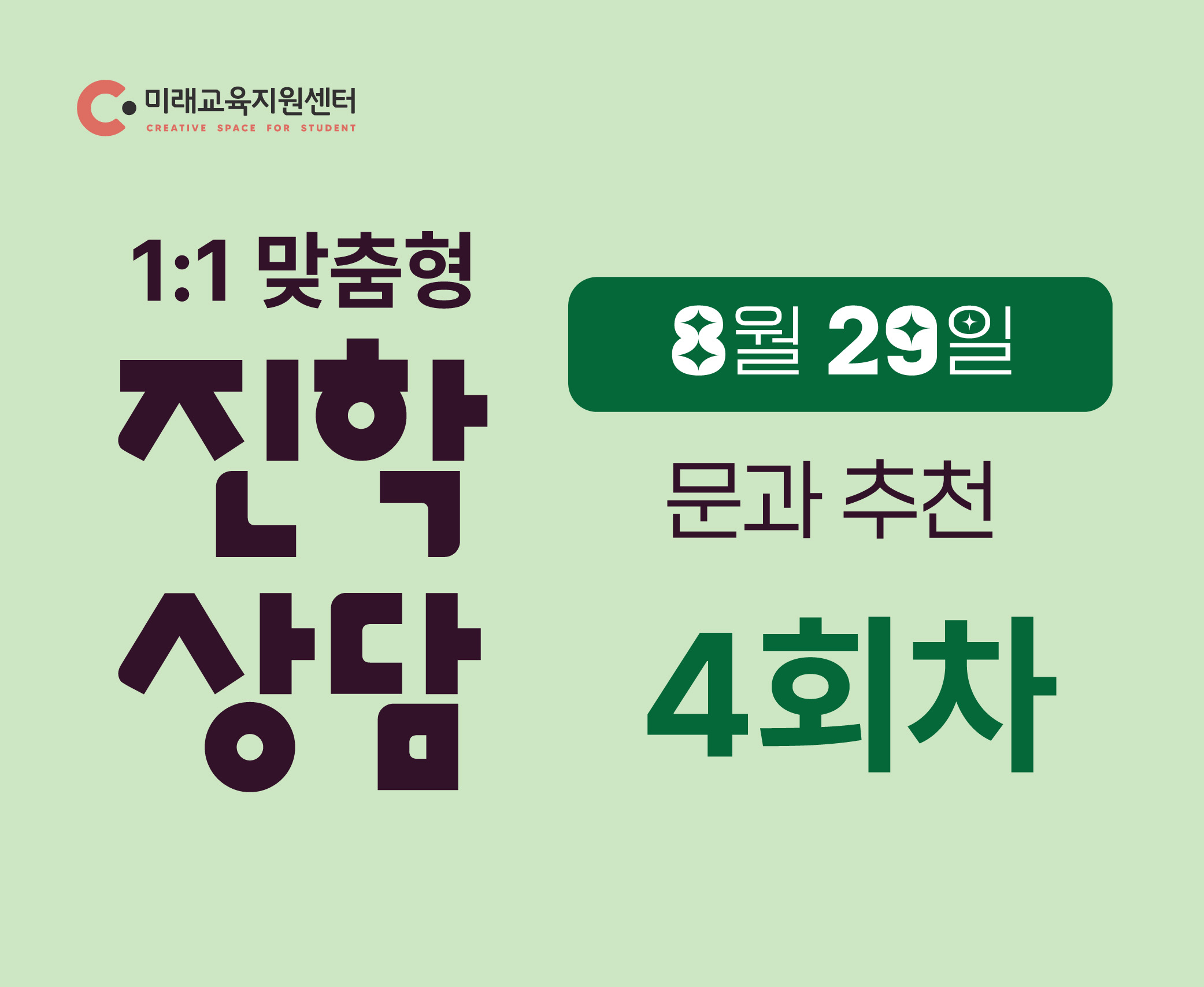 (8월 29일/4회차/문과 학생 대상)일대일 진학상담_8월 29일(토)_16:00