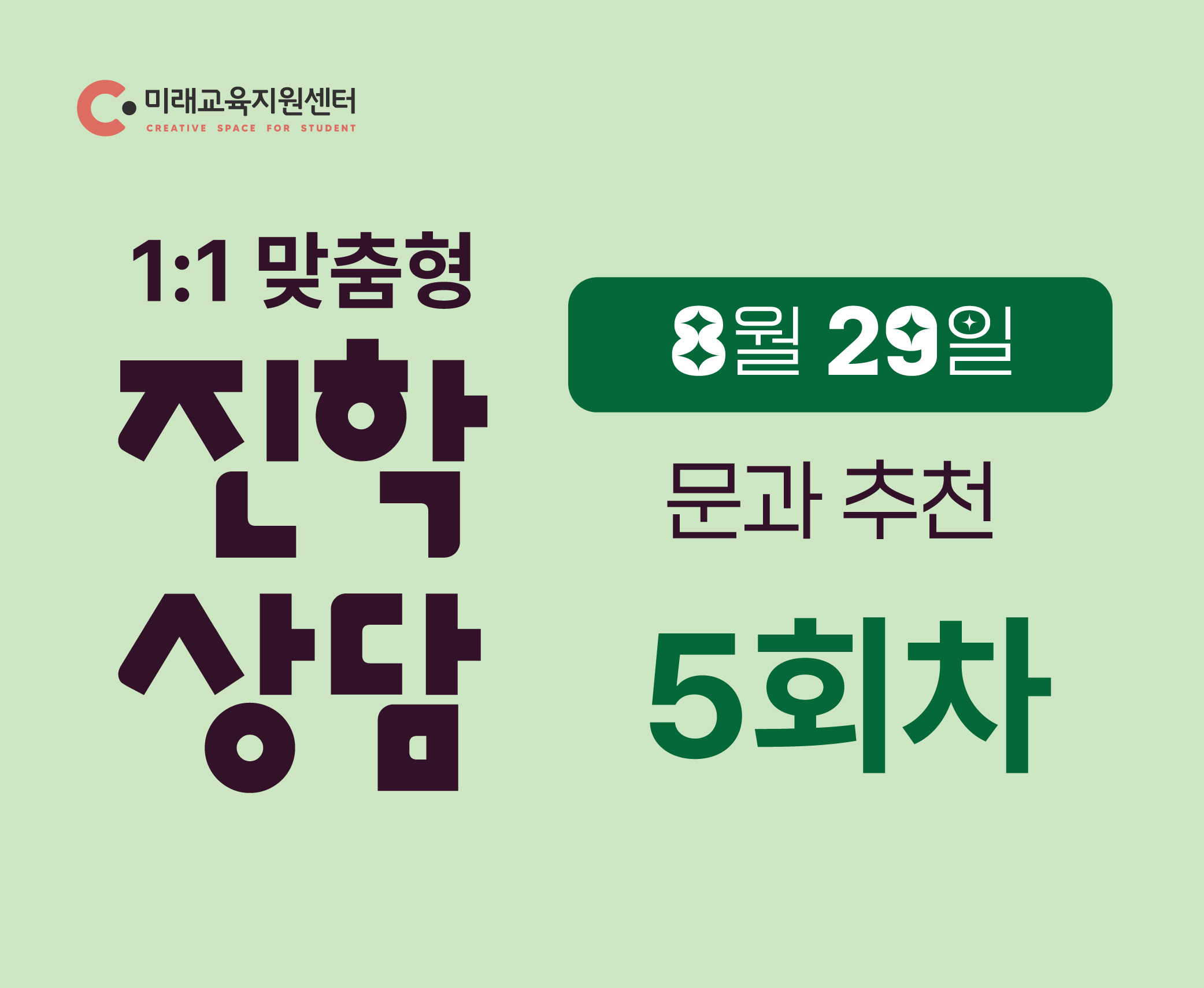 (8월 29일/5회차/문과 학생 대상)일대일 진학상담_8월 29일(토)_17:00