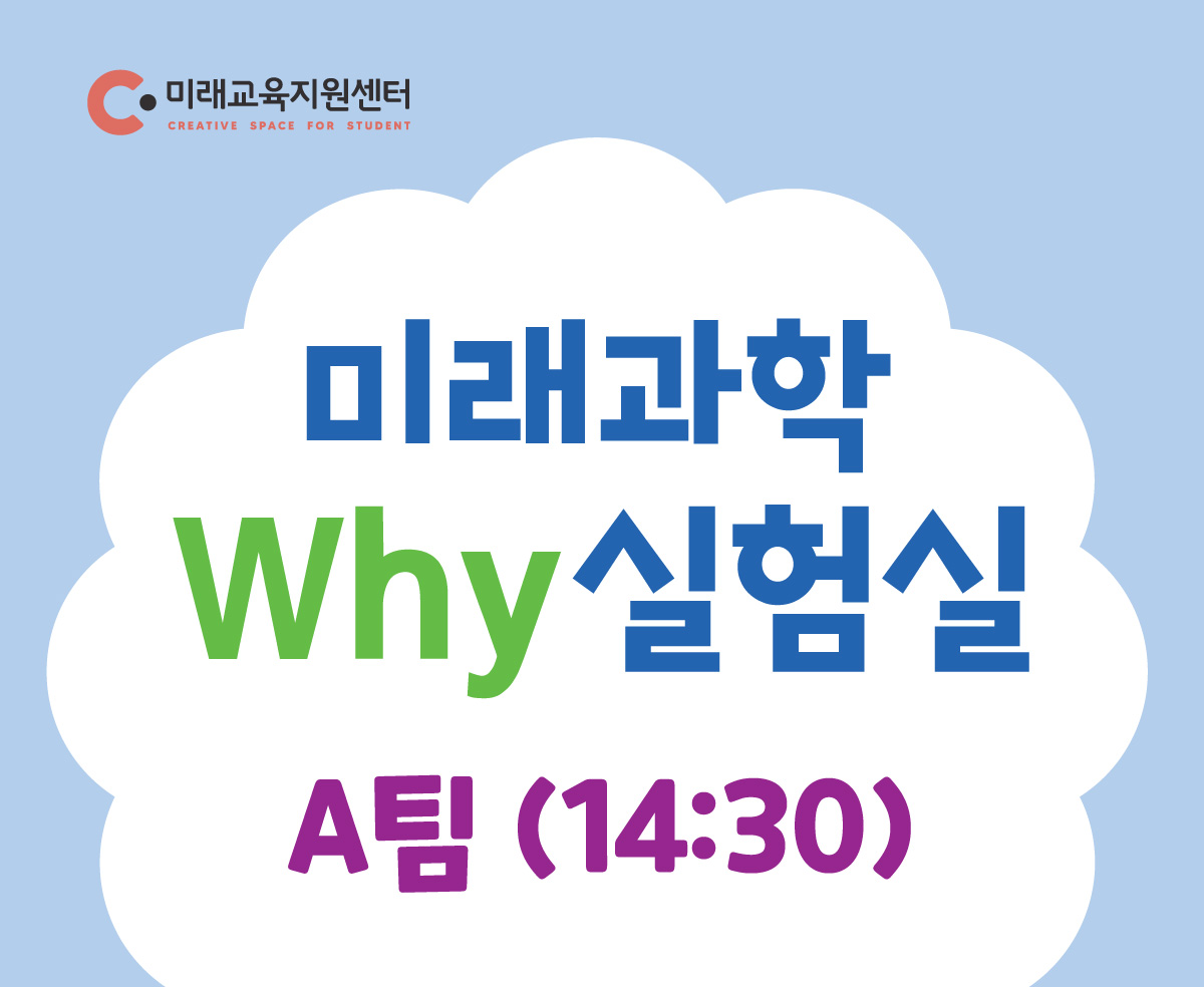 미래과학 why실험실(8월)_A팀 14:30