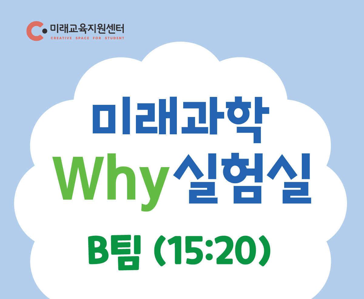 미래과학 why실험실(8월)_B팀 15:20