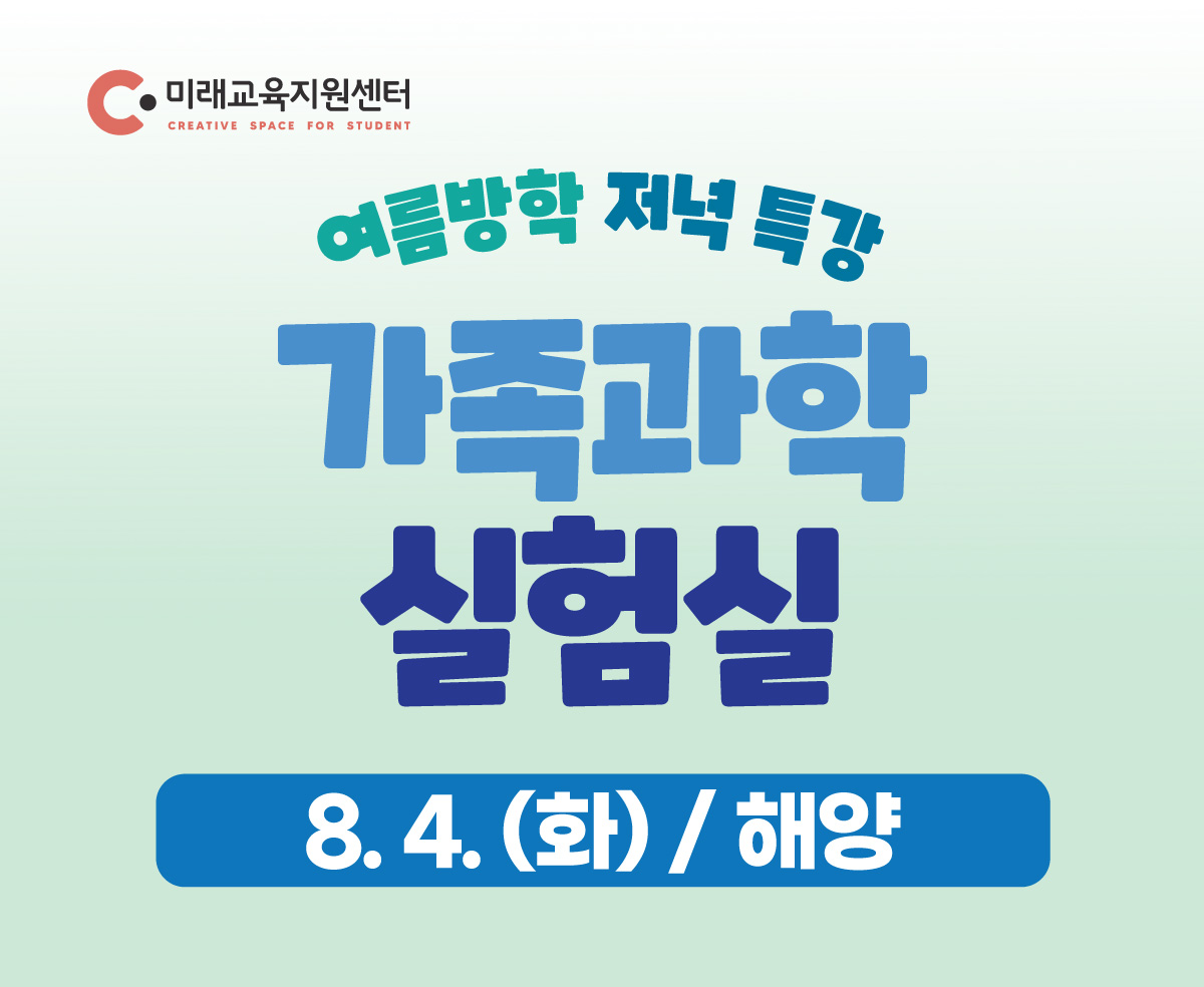 미래를 여는 가족 과학 실험실_8월 4일(화) 19:00