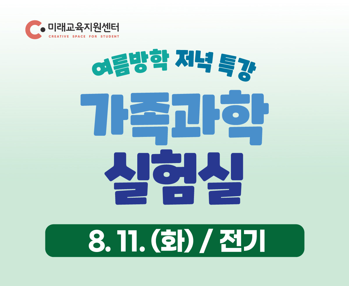 미래를 여는 가족 과학 실험실_8월 11일(화) 19:00