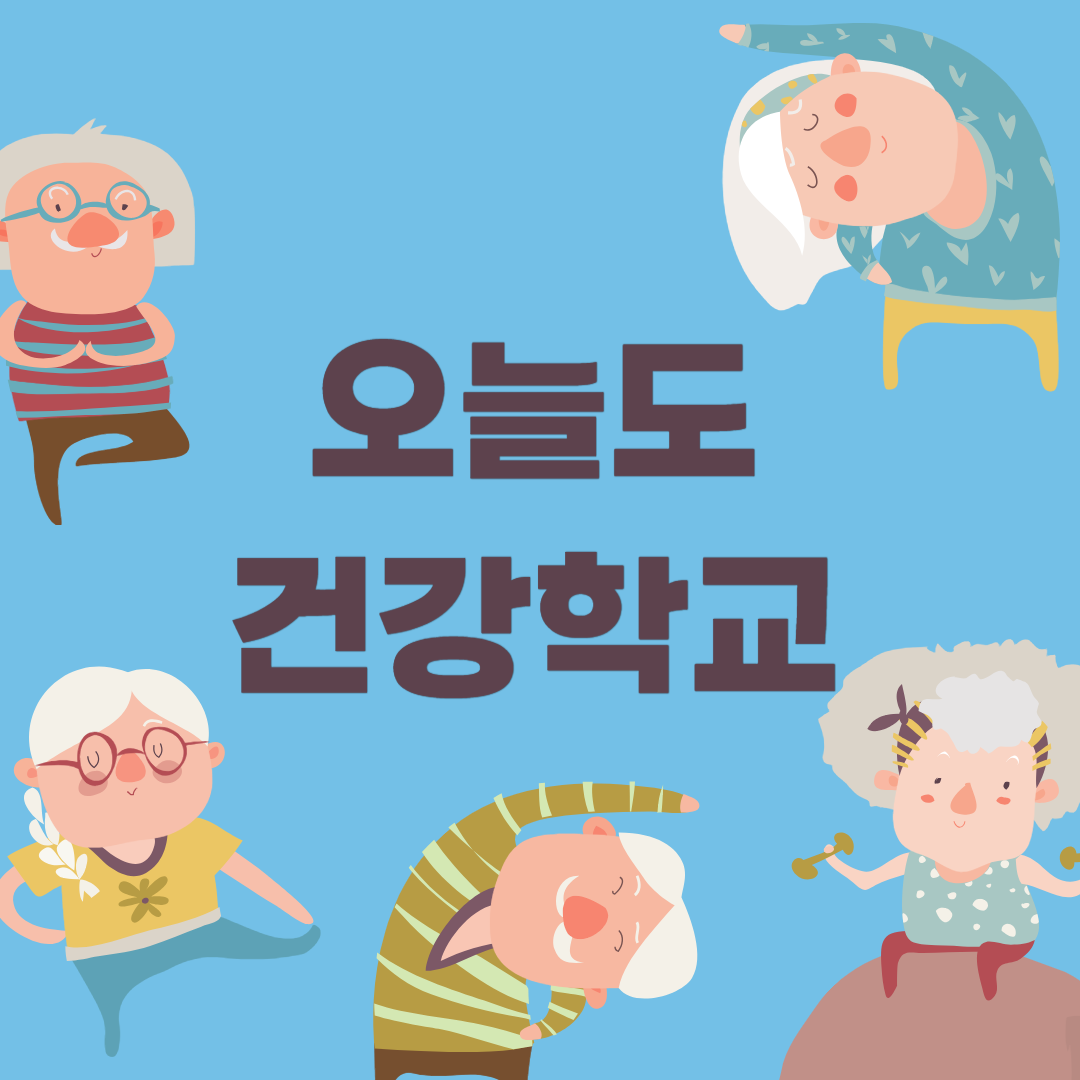 오늘도 건강학교