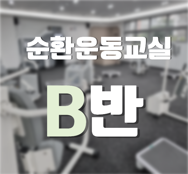 [화, 목 오전] 순환운동교실 B반 