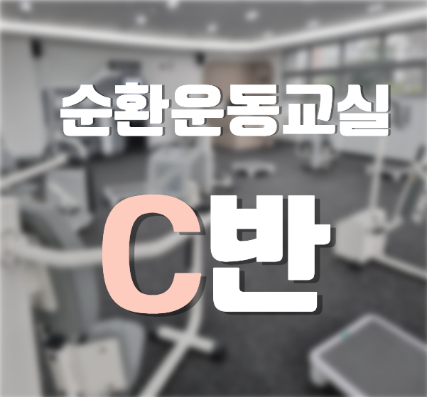 [월, 수 오후] 순환운동교실 C반