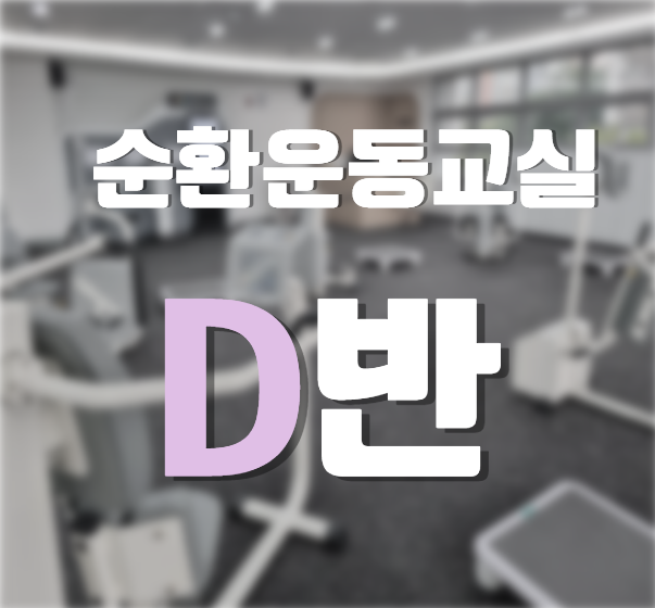[화, 목 오후] 순환운동교실 D반 