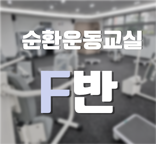 [화, 목  오후] 순환운동교실  F반 
