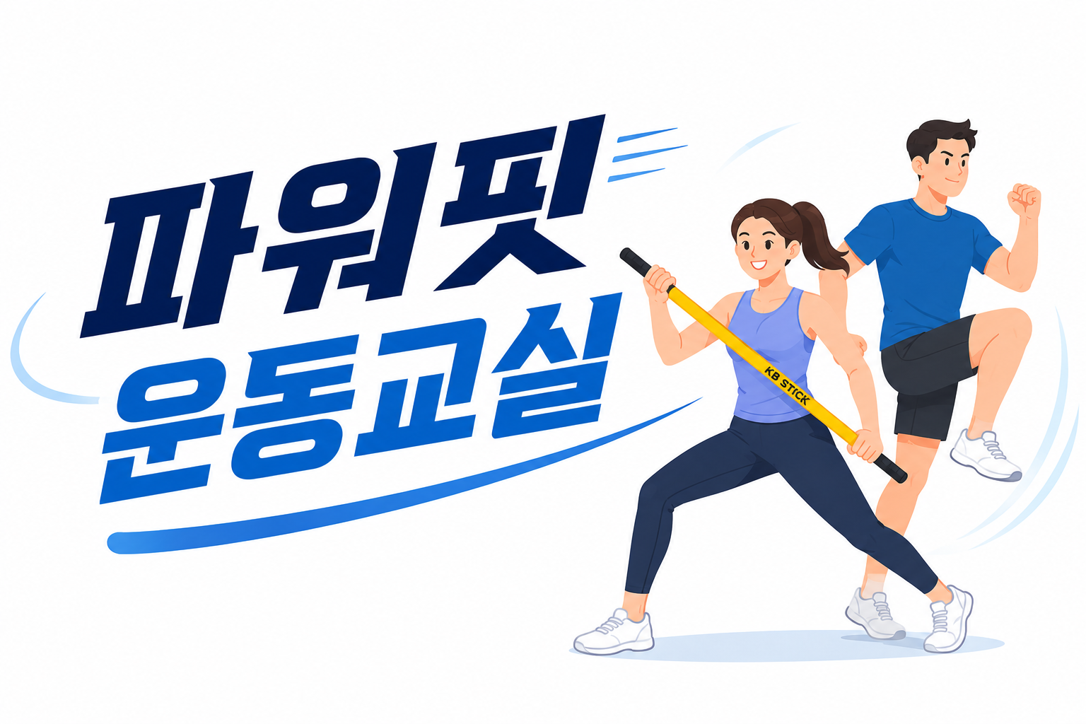 파워핏 운동교실 